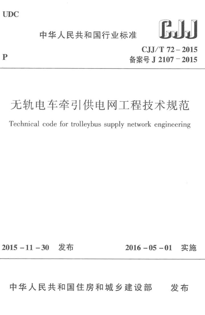 CJJ/T72-2015--无轨电车牵引供电网工程技术规范