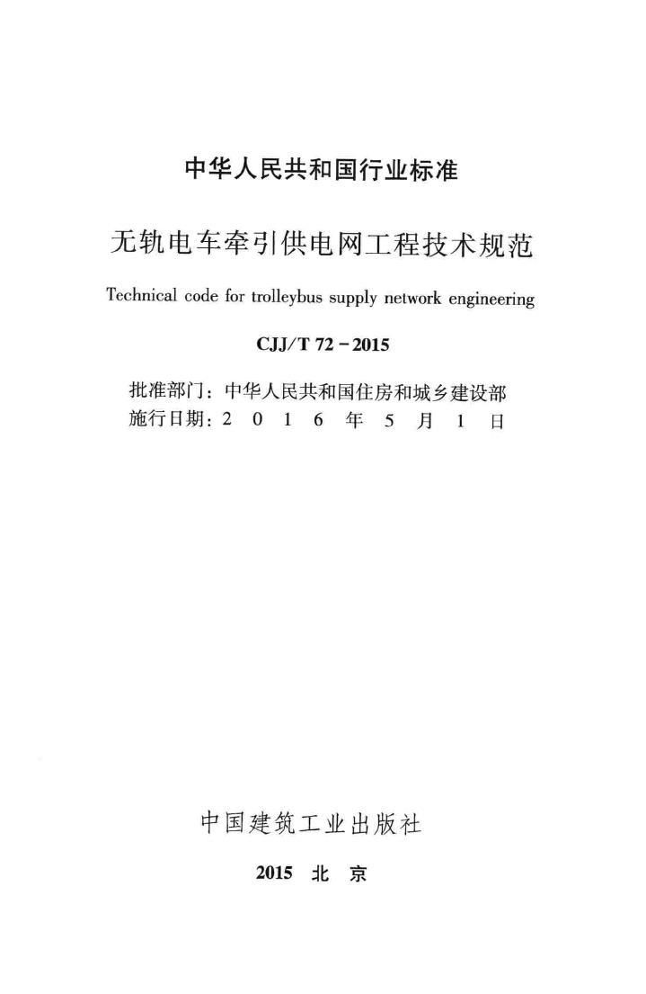 CJJ/T72-2015--无轨电车牵引供电网工程技术规范