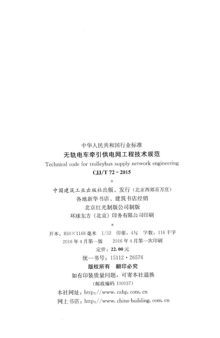 CJJ/T72-2015--无轨电车牵引供电网工程技术规范