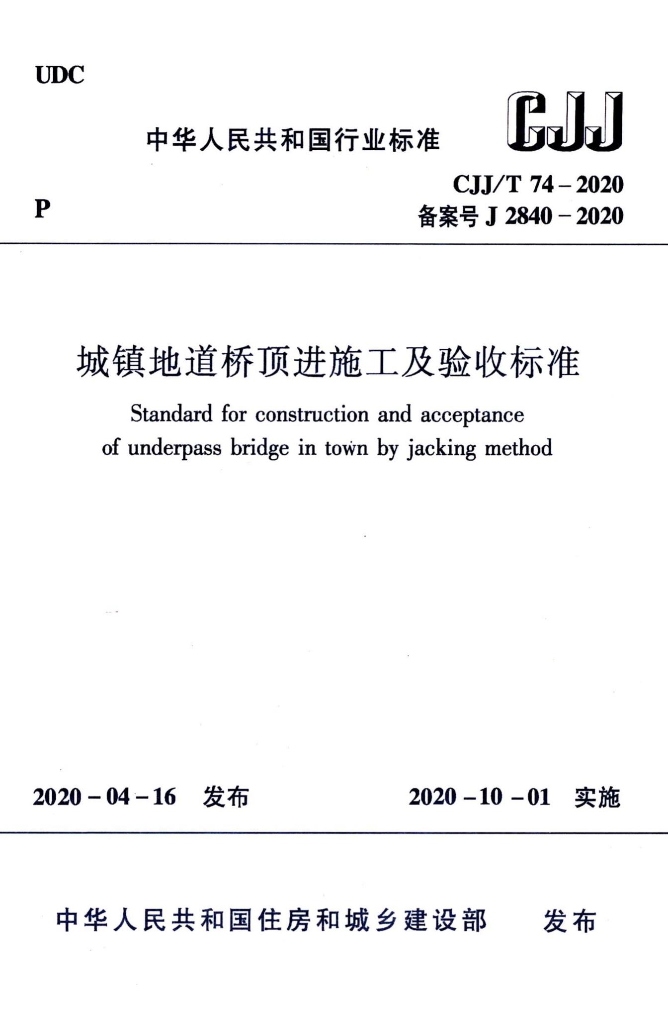 CJJ/T74-2020--城镇地道桥顶进施工及验收标准