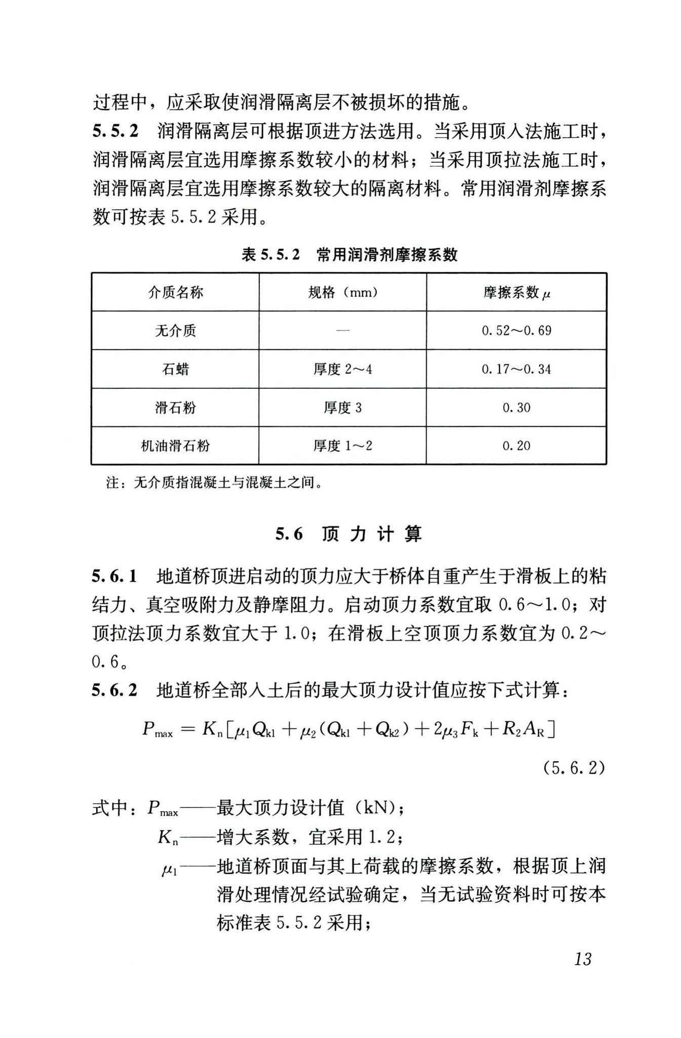 CJJ/T74-2020--城镇地道桥顶进施工及验收标准