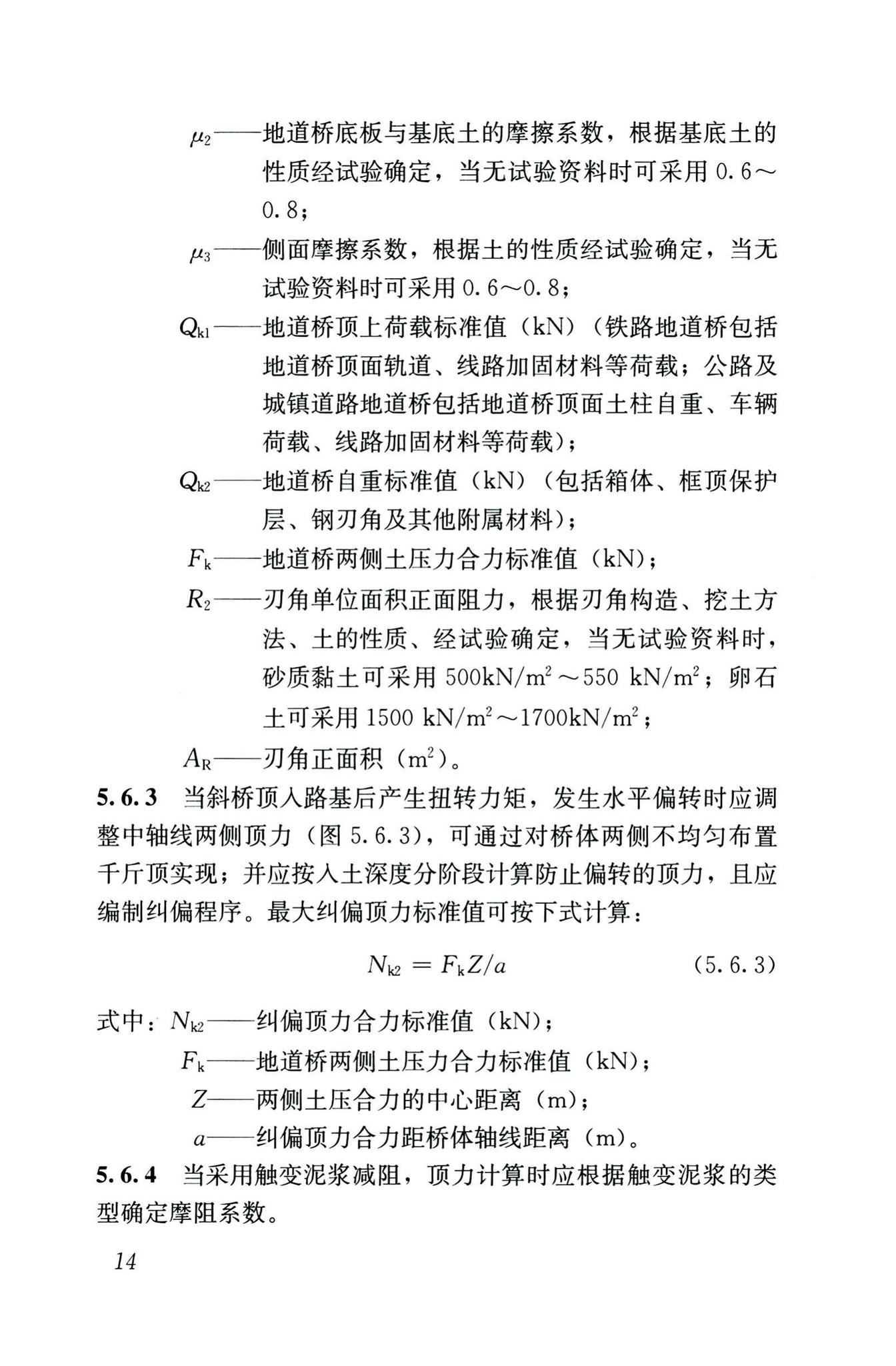 CJJ/T74-2020--城镇地道桥顶进施工及验收标准