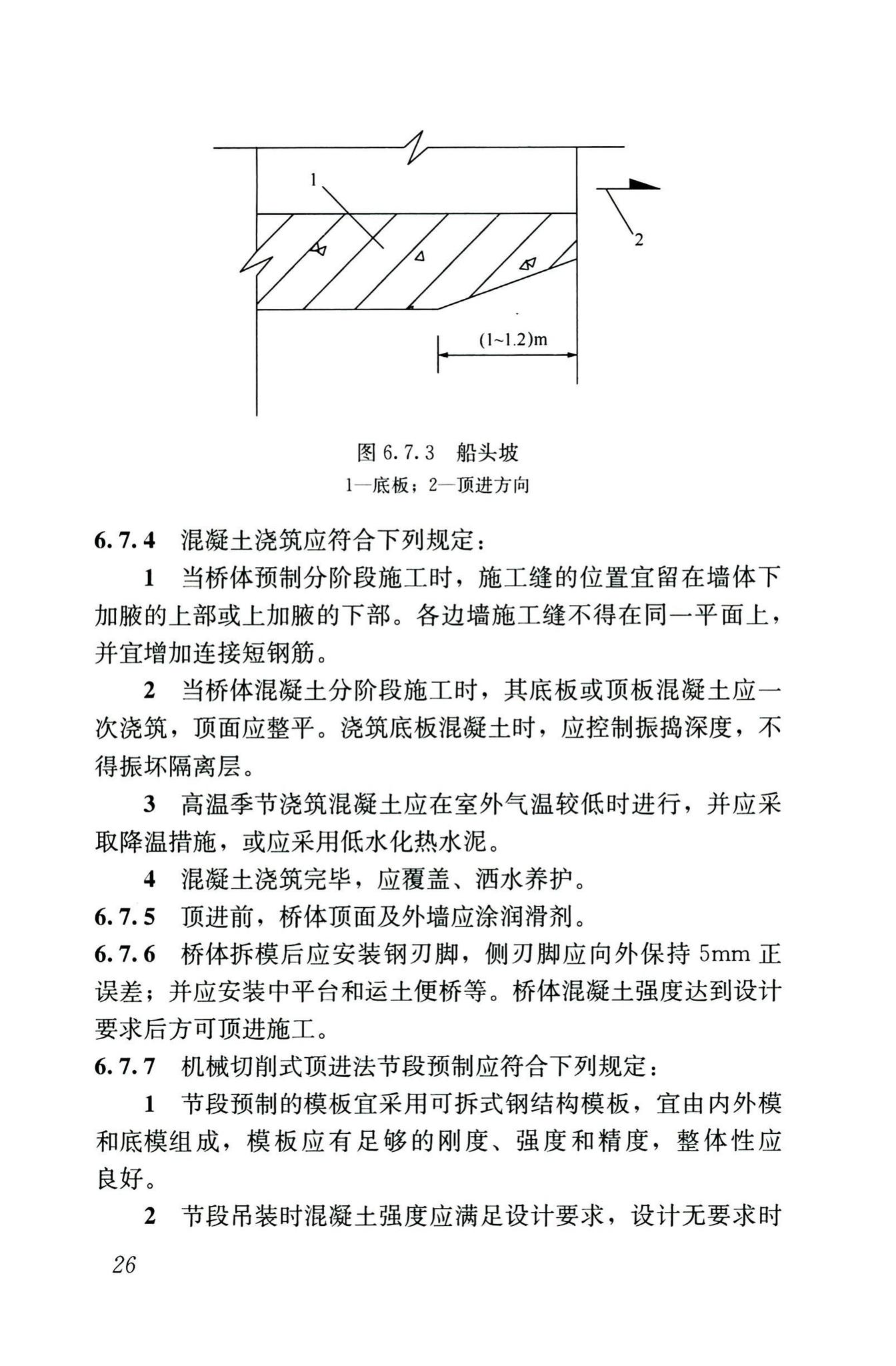 CJJ/T74-2020--城镇地道桥顶进施工及验收标准