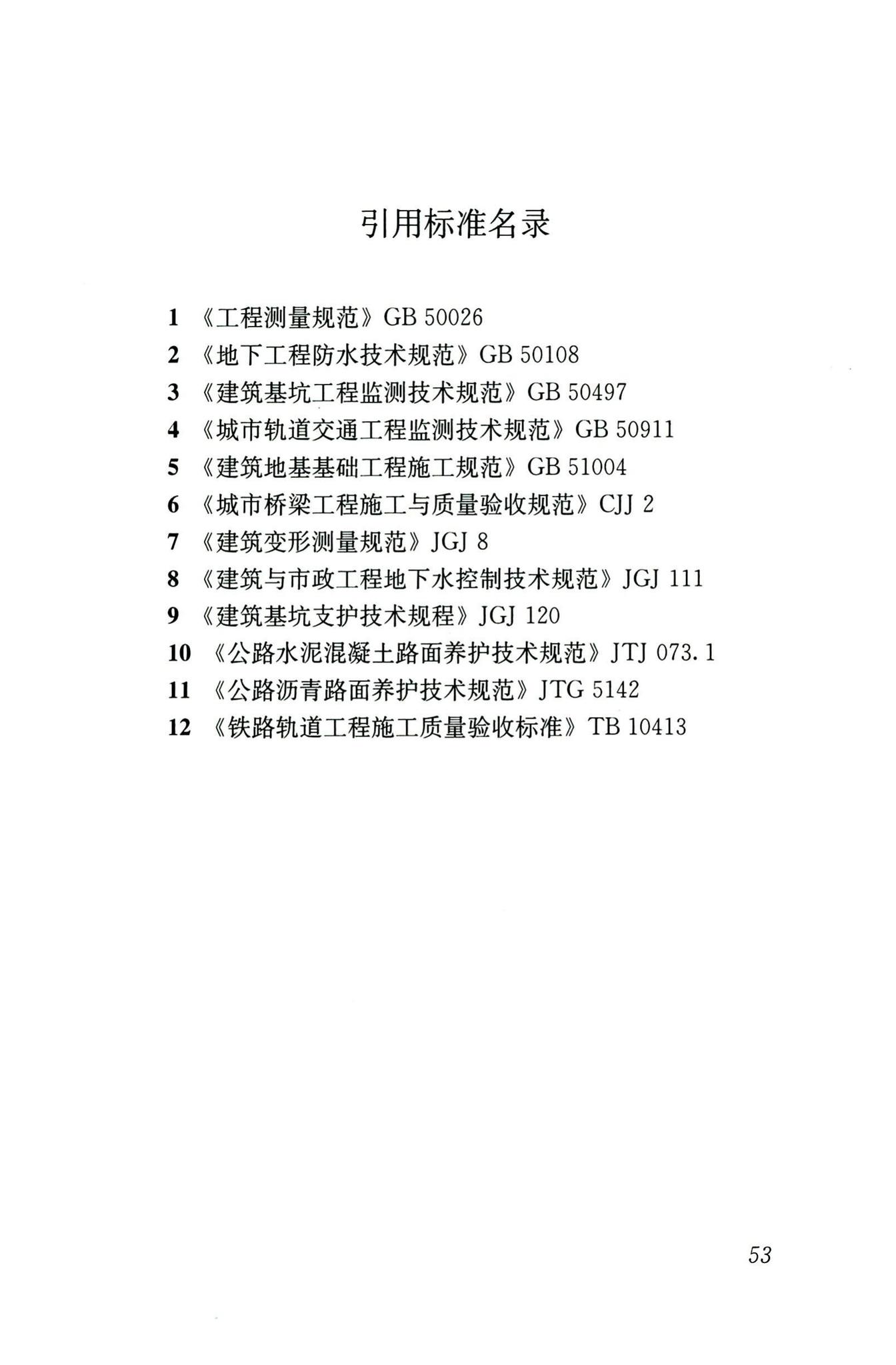 CJJ/T74-2020--城镇地道桥顶进施工及验收标准