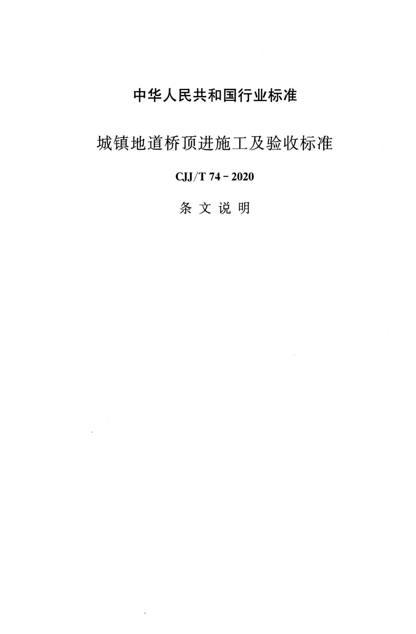 CJJ/T74-2020--城镇地道桥顶进施工及验收标准