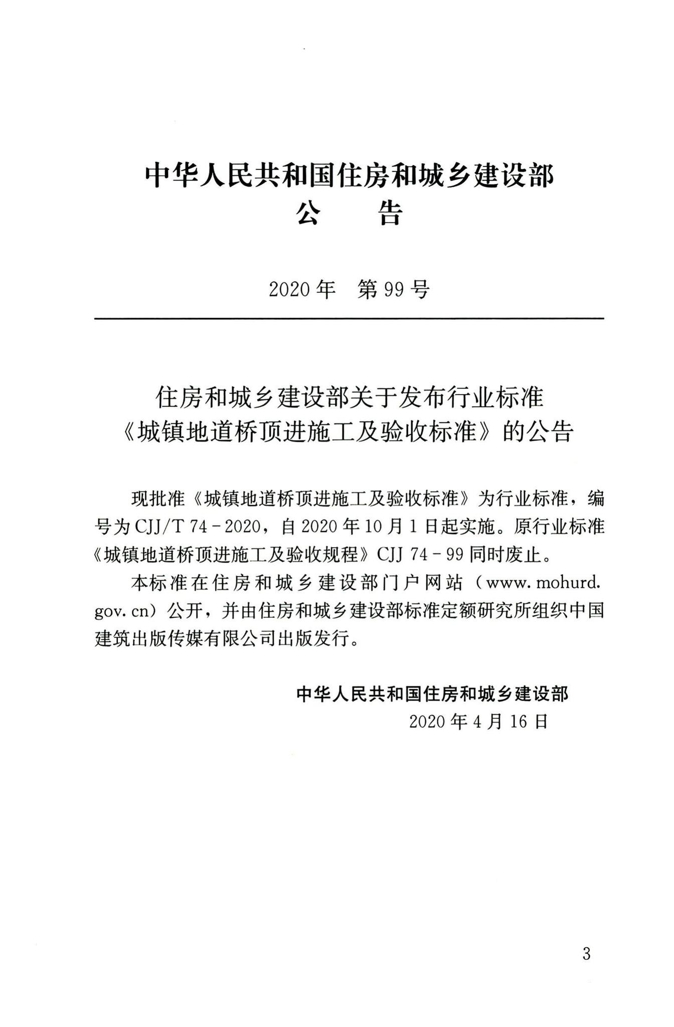 CJJ/T74-2020--城镇地道桥顶进施工及验收标准