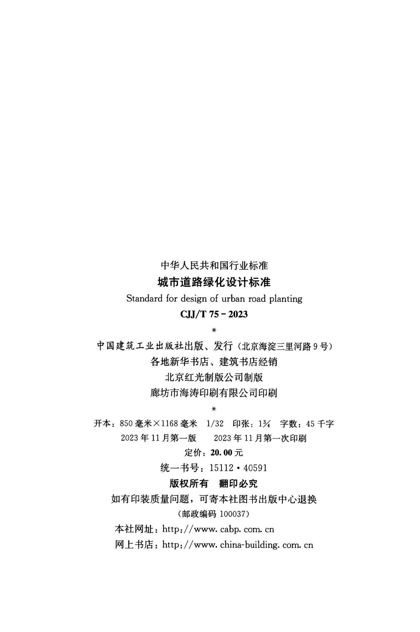 CJJ/T75-2023--城市道路绿化设计标准