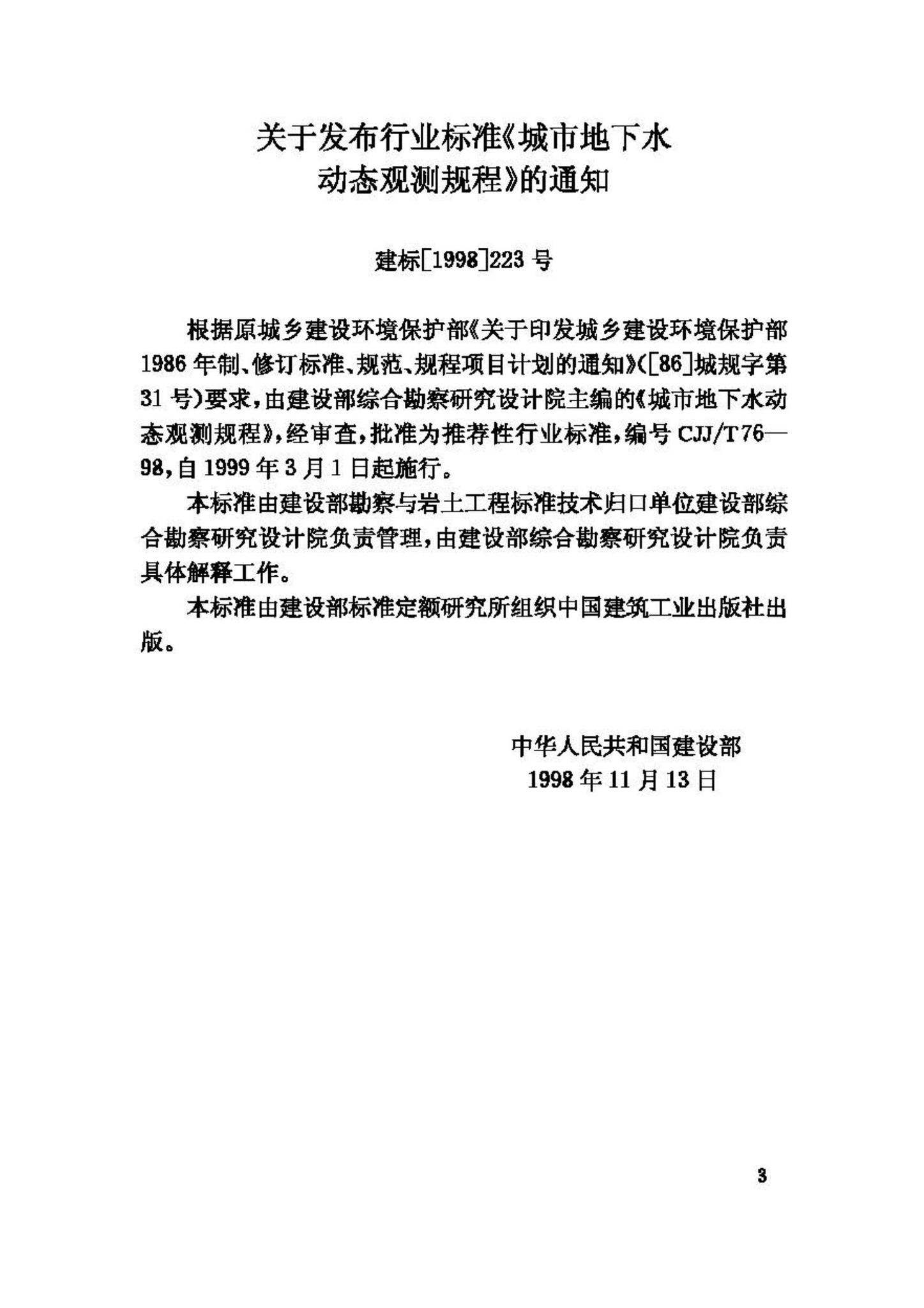 CJJ/T76-98--城市地下水动态观测规程