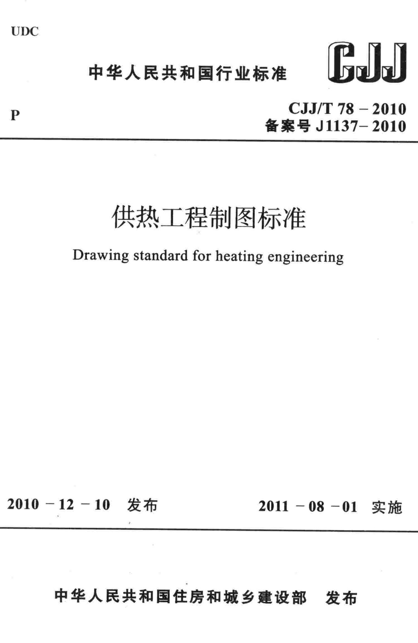 CJJ/T78-2010--供热工程制图标准