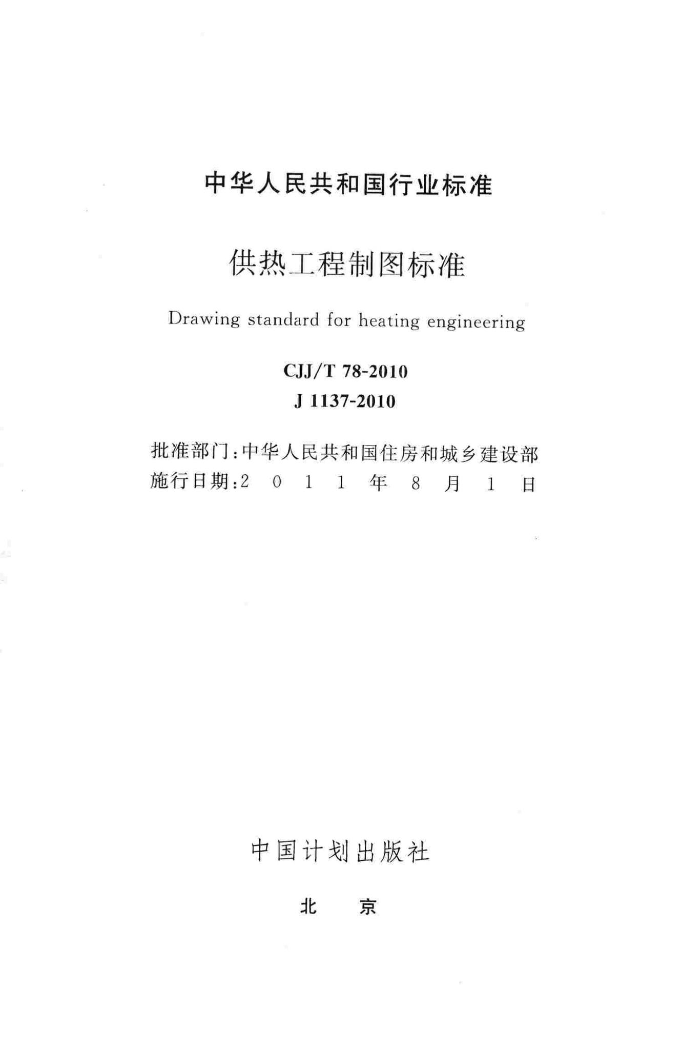 CJJ/T78-2010--供热工程制图标准