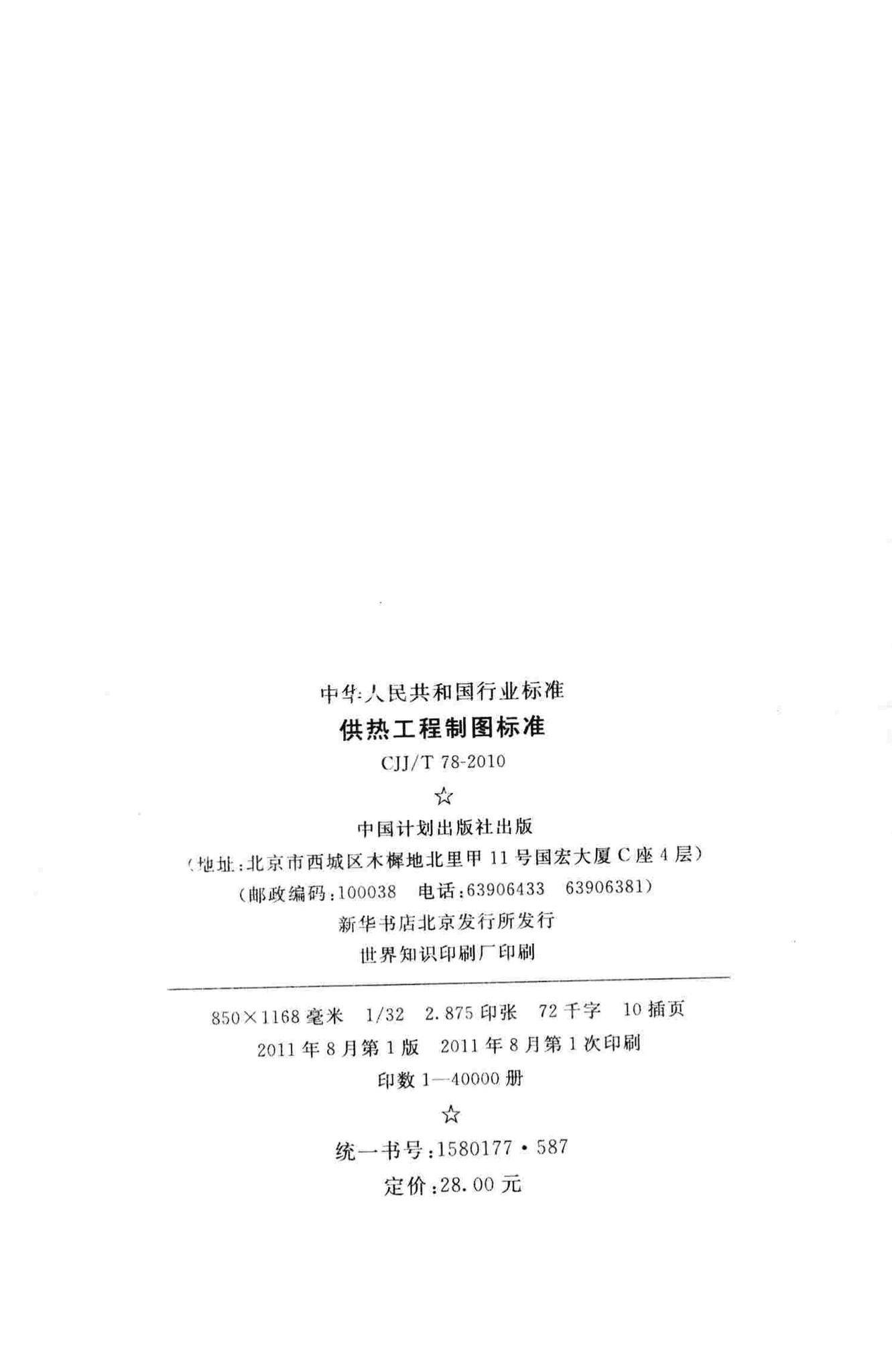 CJJ/T78-2010--供热工程制图标准