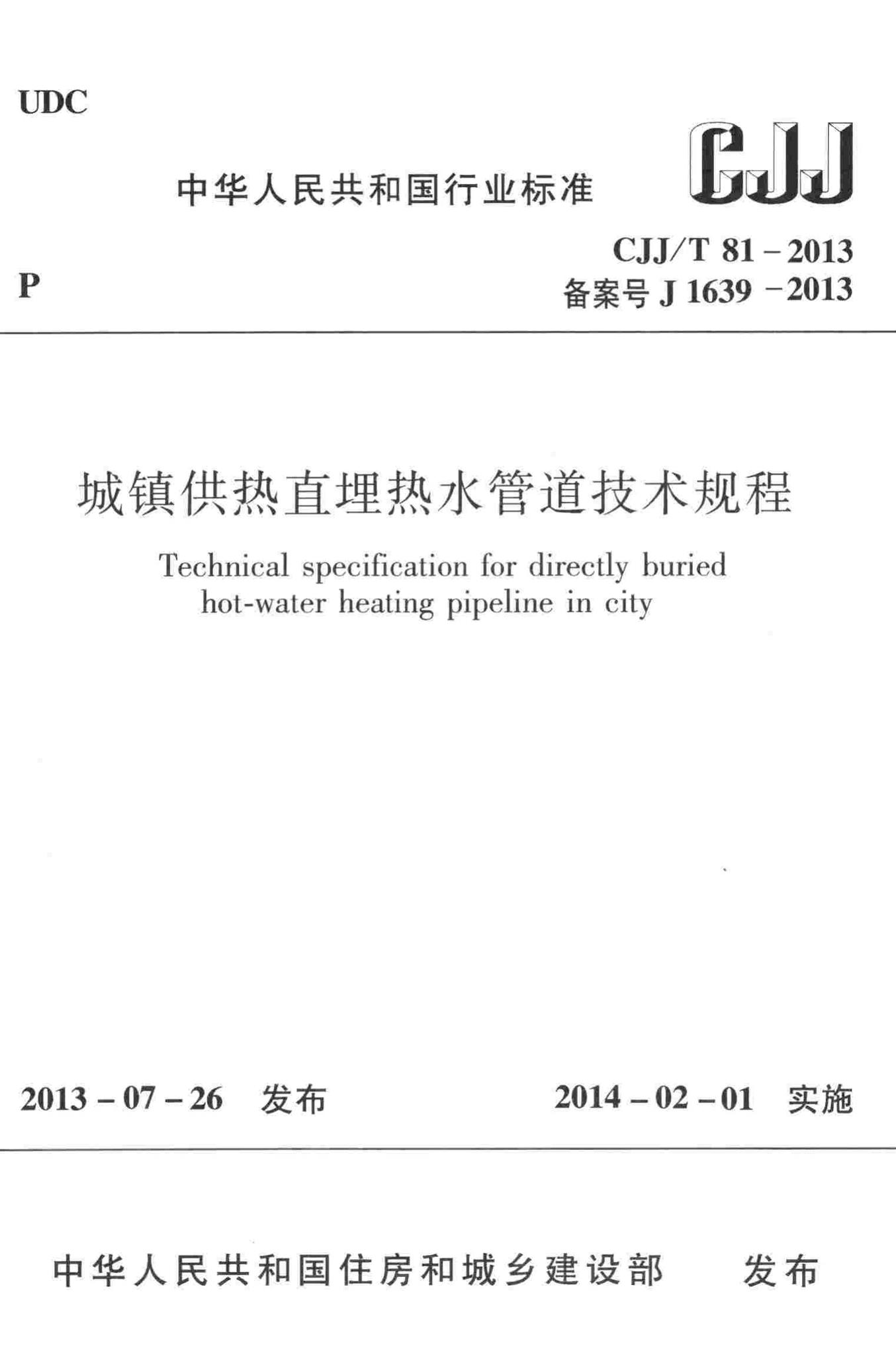 CJJ/T81-2013--城镇供热直埋热水管道技术规程