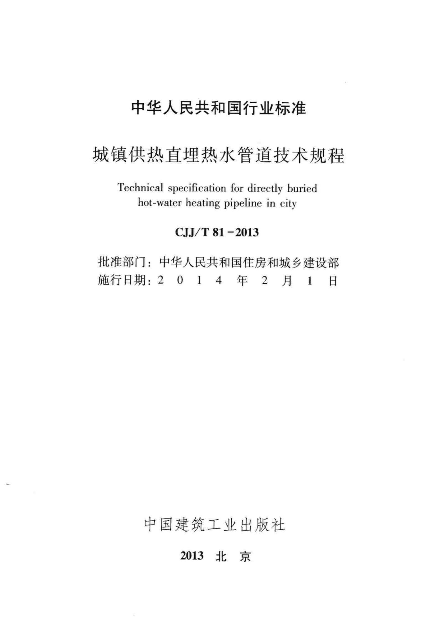 CJJ/T81-2013--城镇供热直埋热水管道技术规程