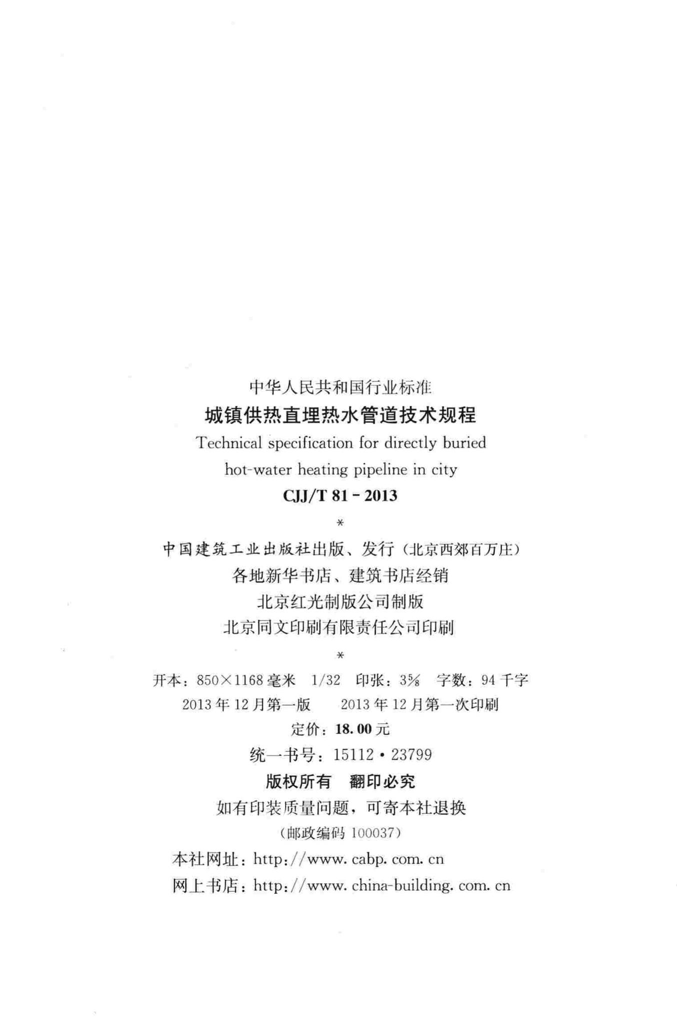 CJJ/T81-2013--城镇供热直埋热水管道技术规程