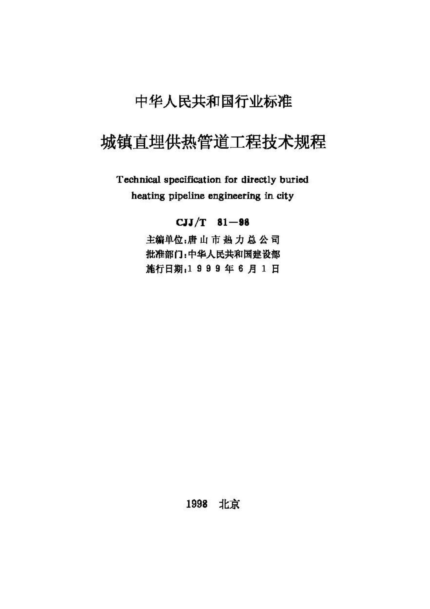 CJJ/T81-98--城镇直埋供热管道工程技术规程