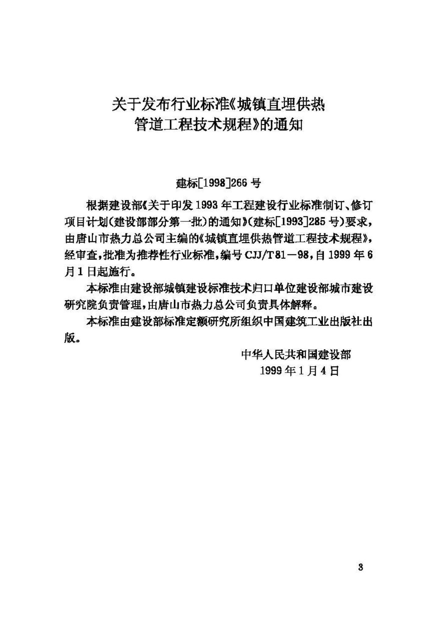 CJJ/T81-98--城镇直埋供热管道工程技术规程