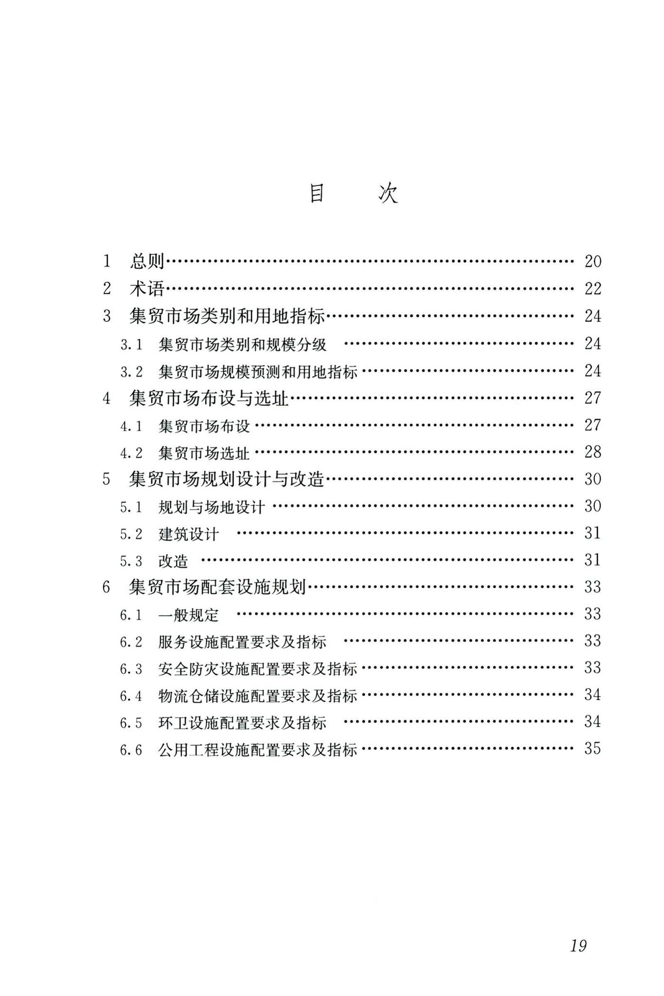 CJJ/T87-2020--乡镇集贸市场规划设计标准