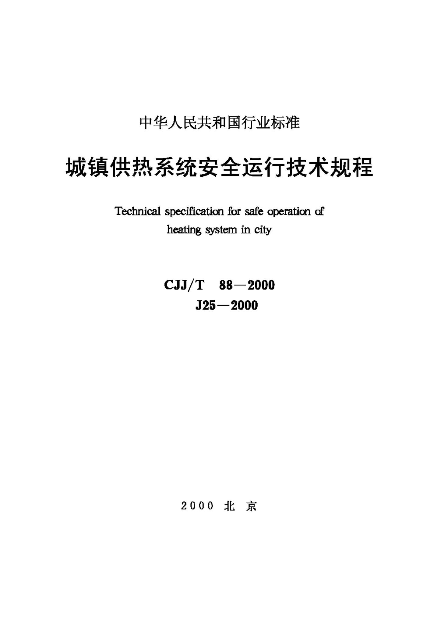 CJJ/T88-2000--城镇供热系统安全运行技术规程