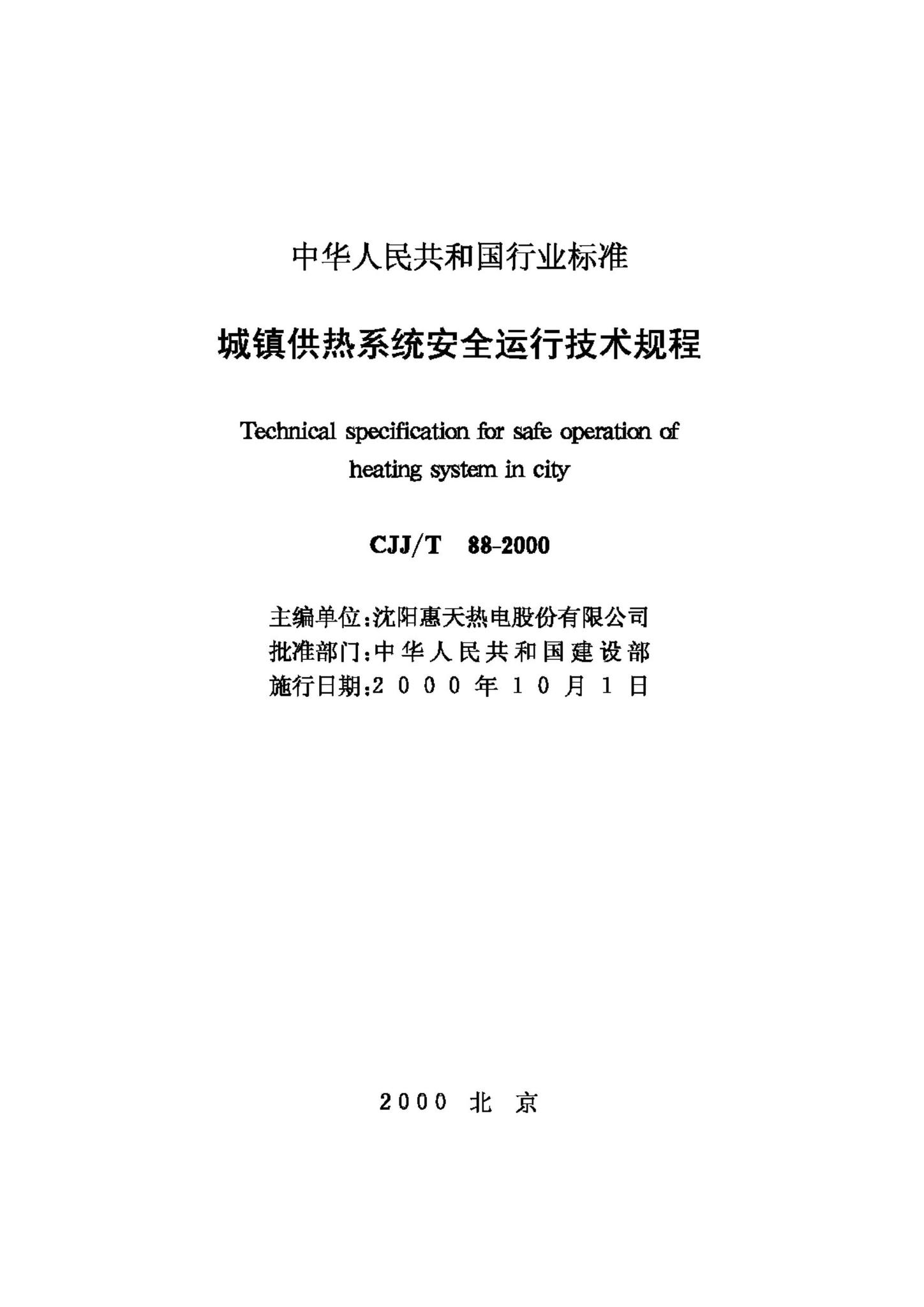 CJJ/T88-2000--城镇供热系统安全运行技术规程