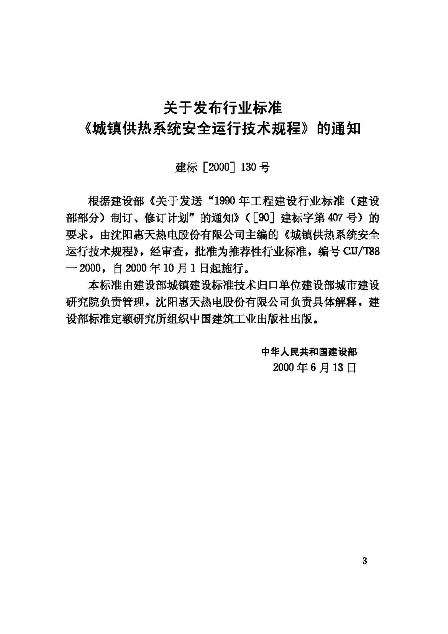 CJJ/T88-2000--城镇供热系统安全运行技术规程