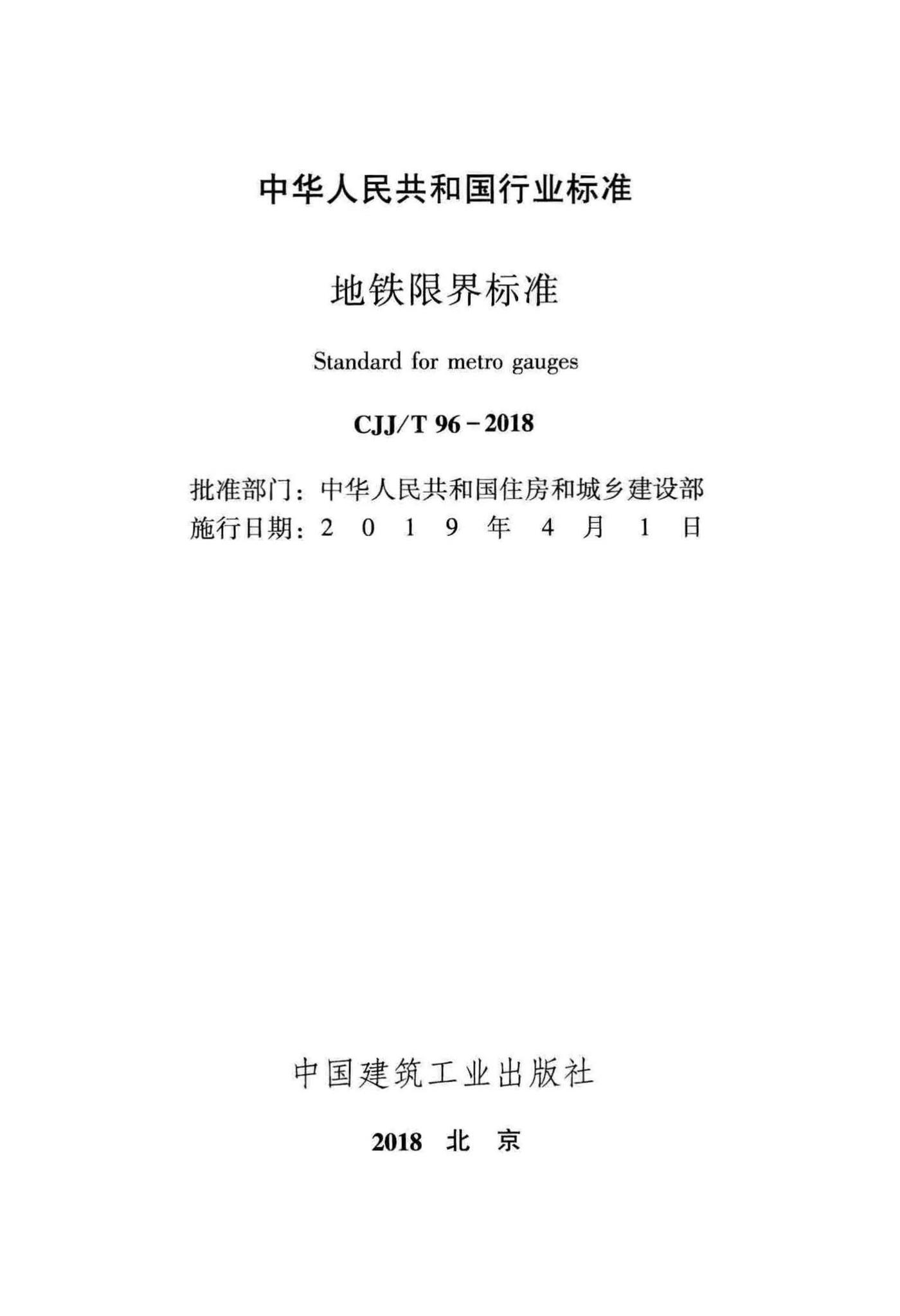 CJJ/T96-2018--地铁限界标准