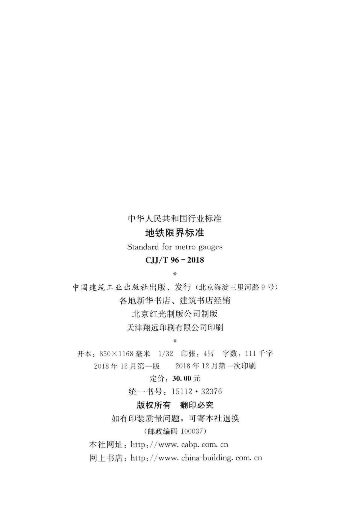 CJJ/T96-2018--地铁限界标准