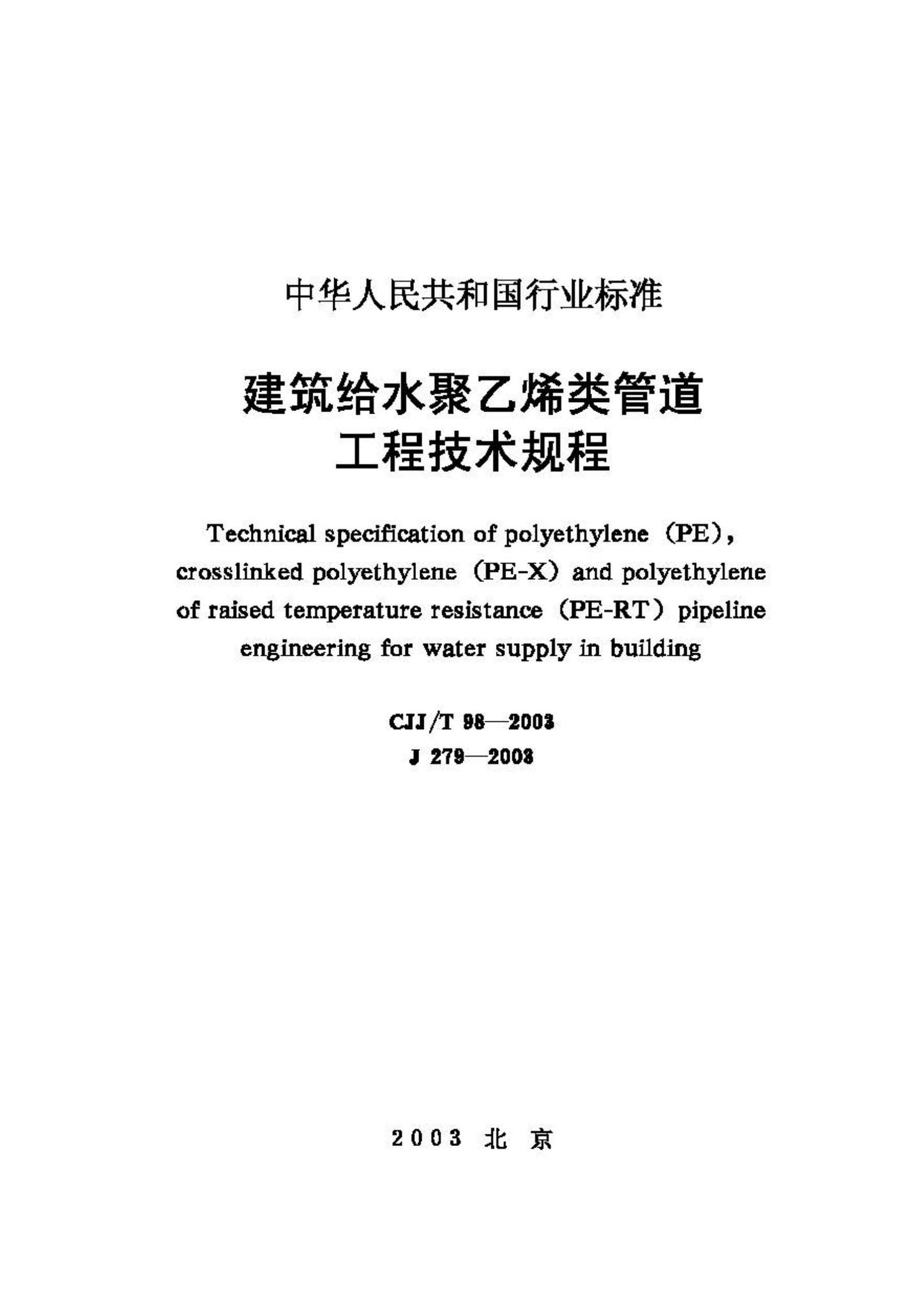 CJJ/T98-2003--建筑给水聚乙烯类管道工程技术规程