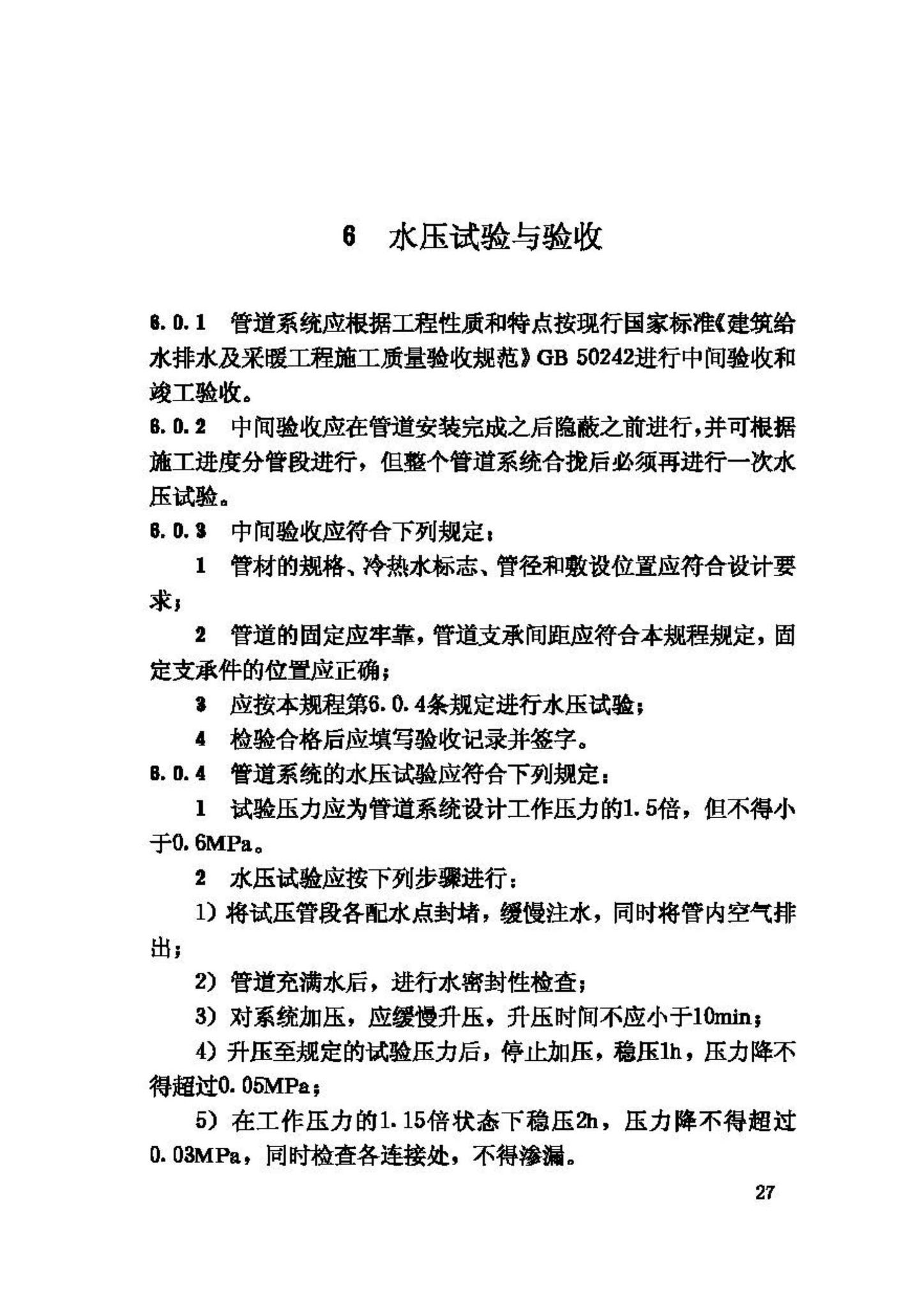 CJJ/T98-2003--建筑给水聚乙烯类管道工程技术规程