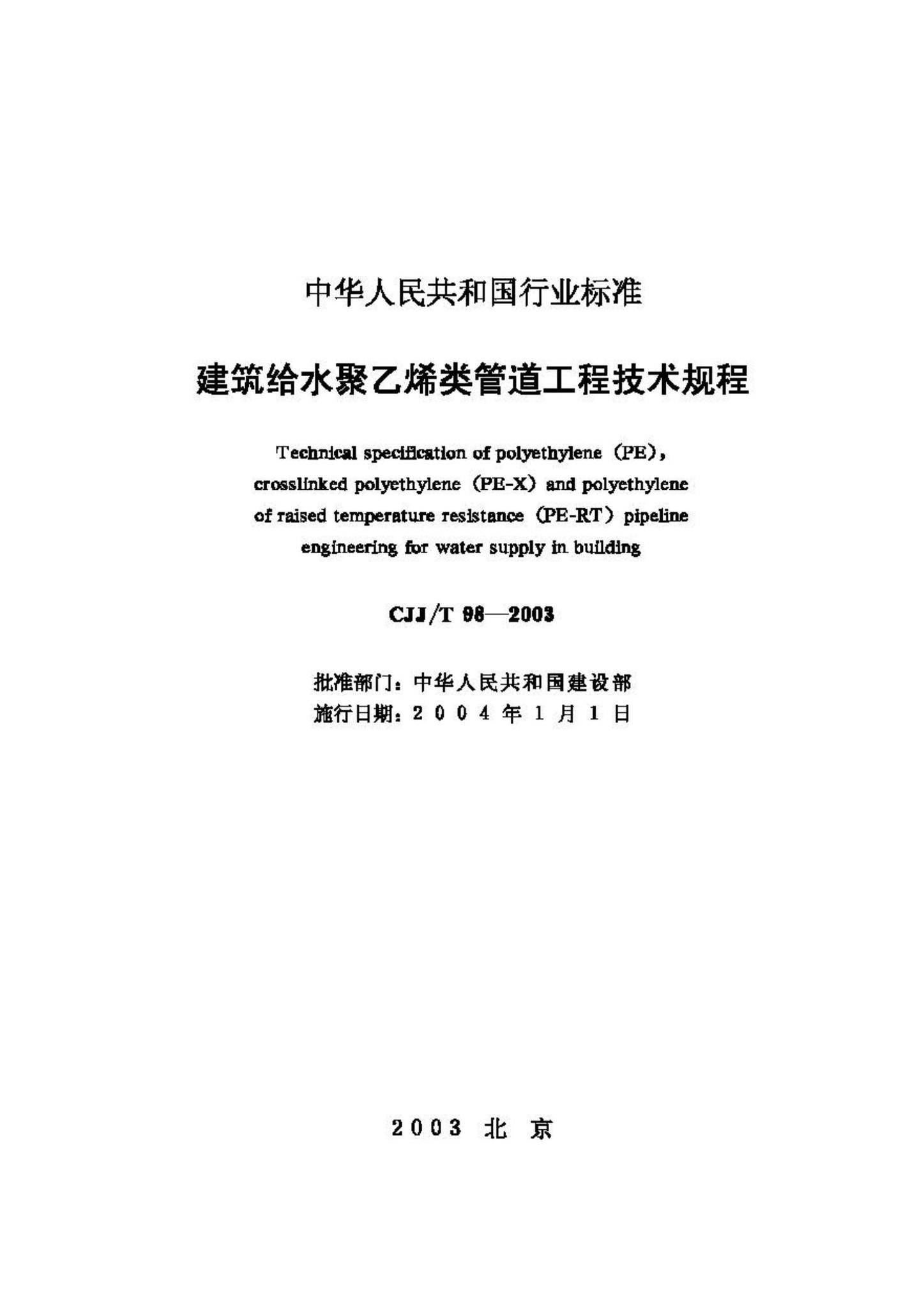 CJJ/T98-2003--建筑给水聚乙烯类管道工程技术规程