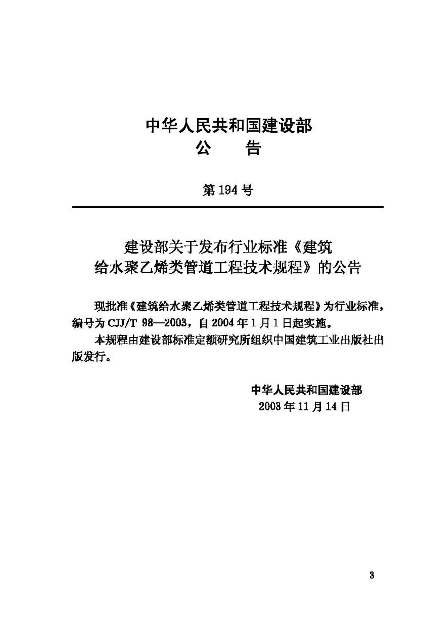 CJJ/T98-2003--建筑给水聚乙烯类管道工程技术规程