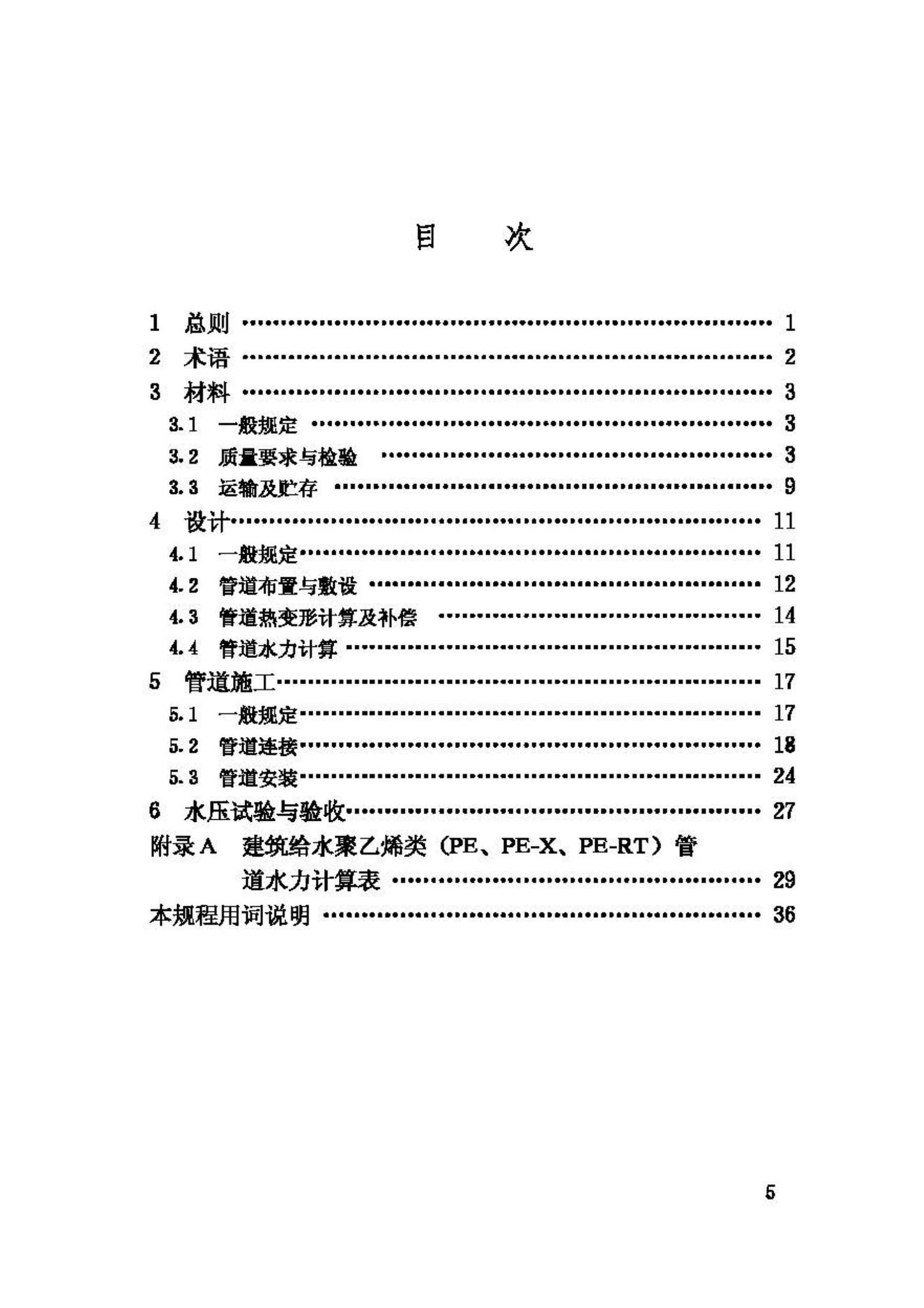 CJJ/T98-2003--建筑给水聚乙烯类管道工程技术规程