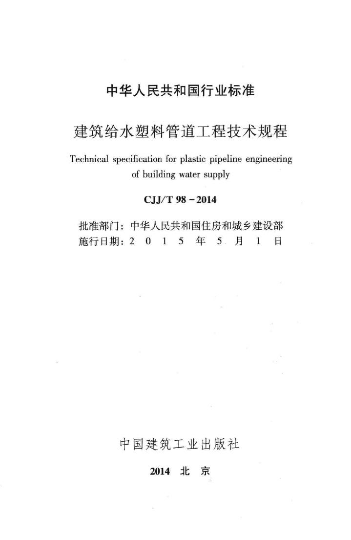 CJJ/T98-2014--建筑给水塑料管道工程技术规程