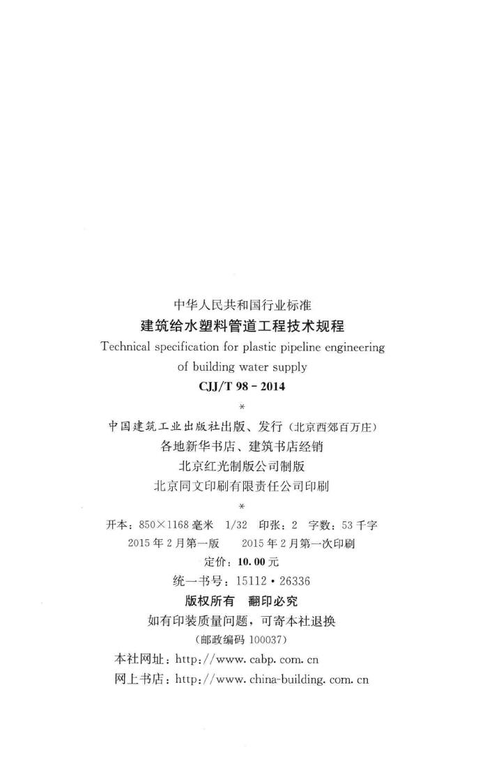 CJJ/T98-2014--建筑给水塑料管道工程技术规程
