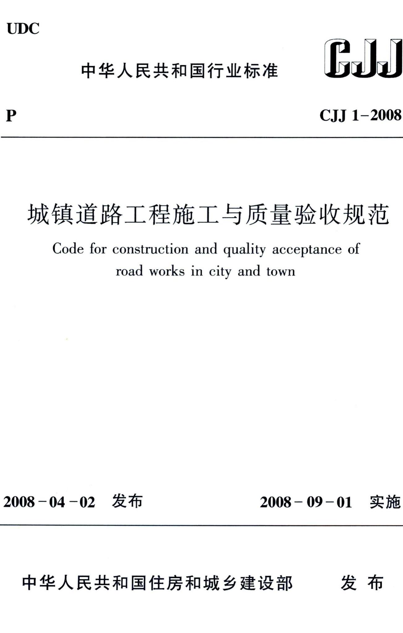 CJJ1-2008--城镇道路工程施工与质量验收规范