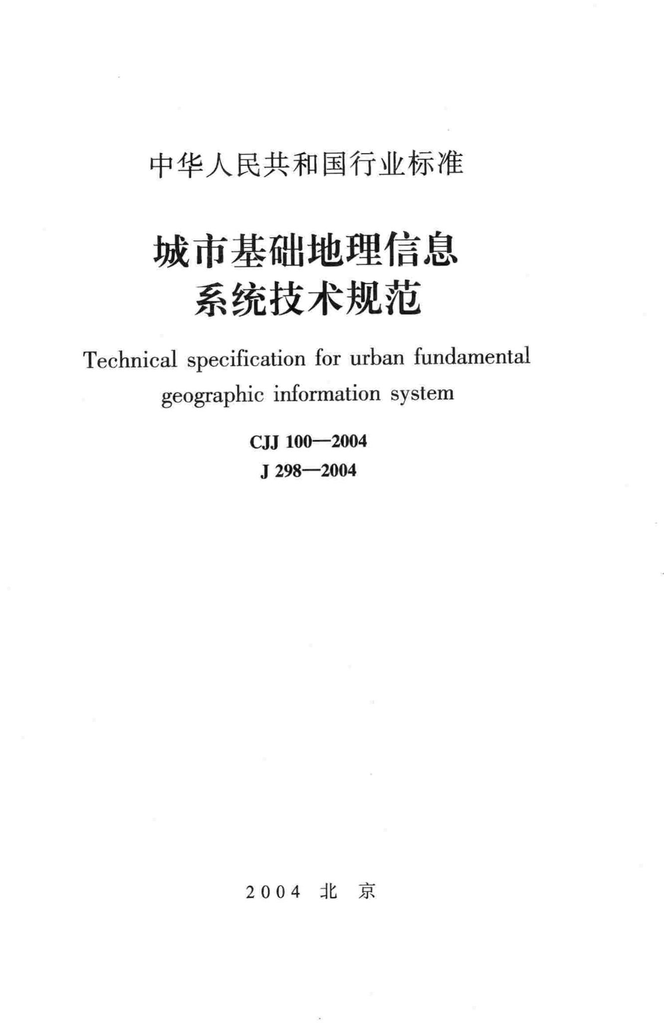 CJJ100-2004--城市基础地理信息系统技术规范