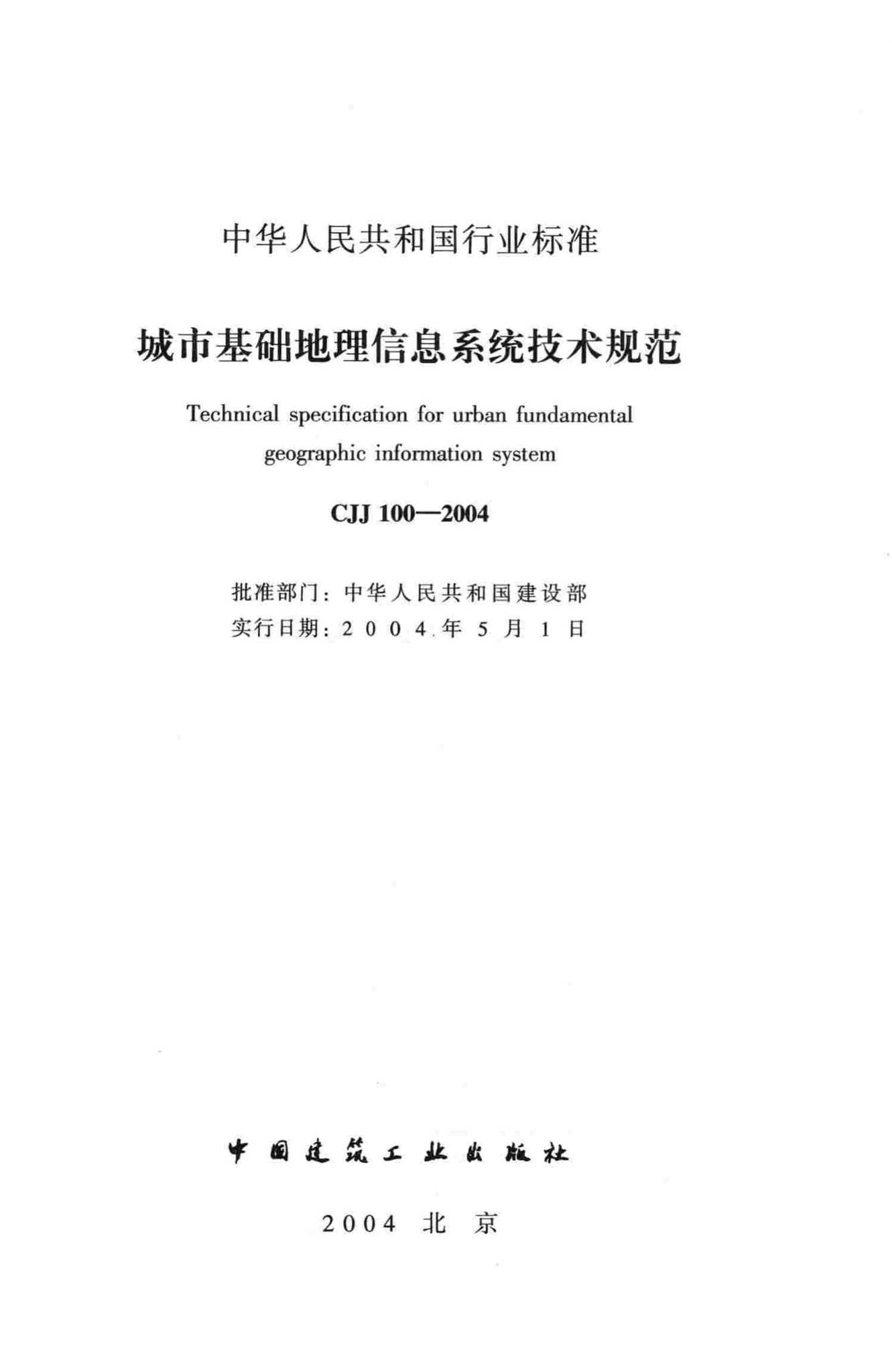 CJJ100-2004--城市基础地理信息系统技术规范