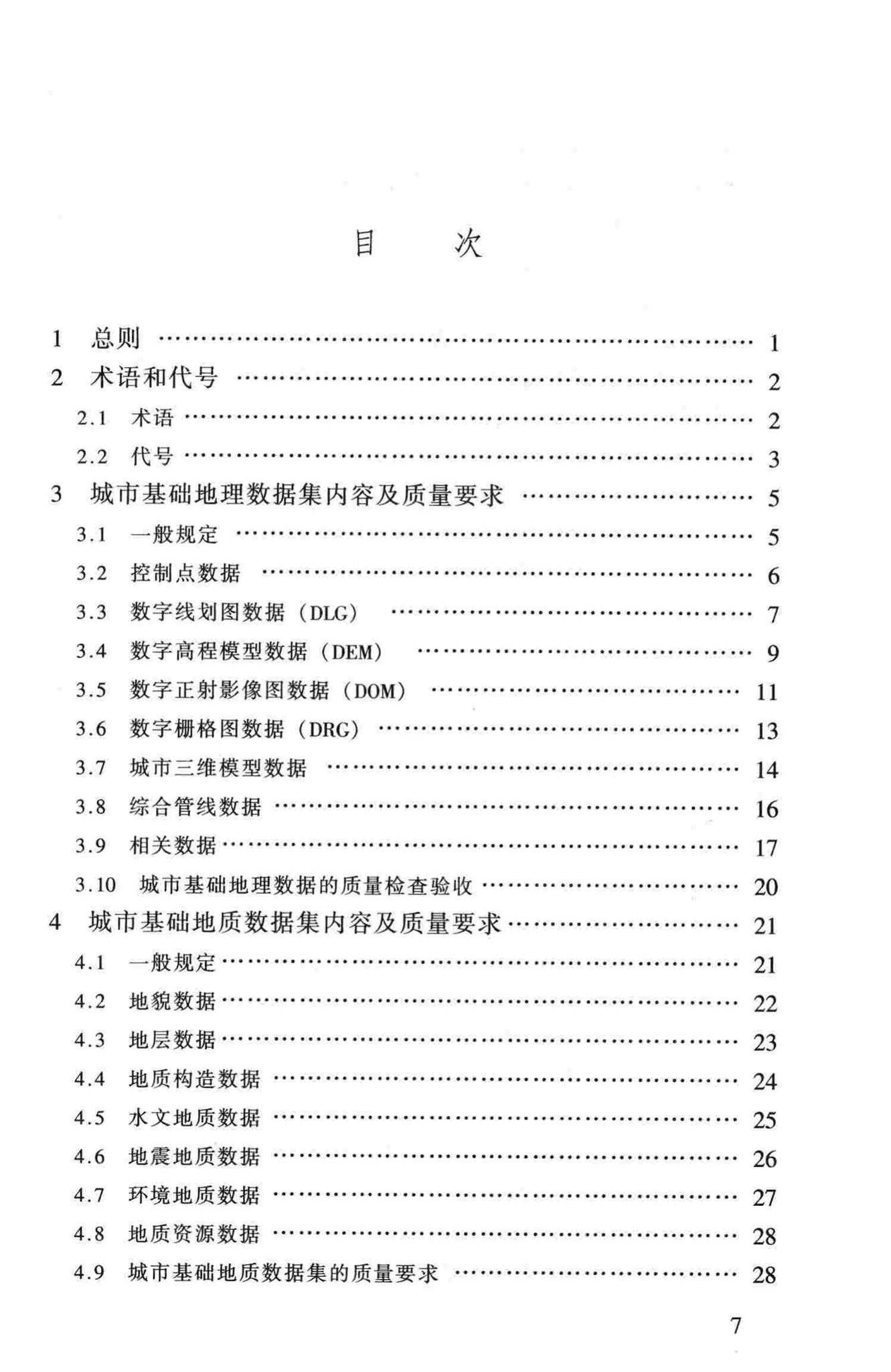 CJJ100-2004--城市基础地理信息系统技术规范