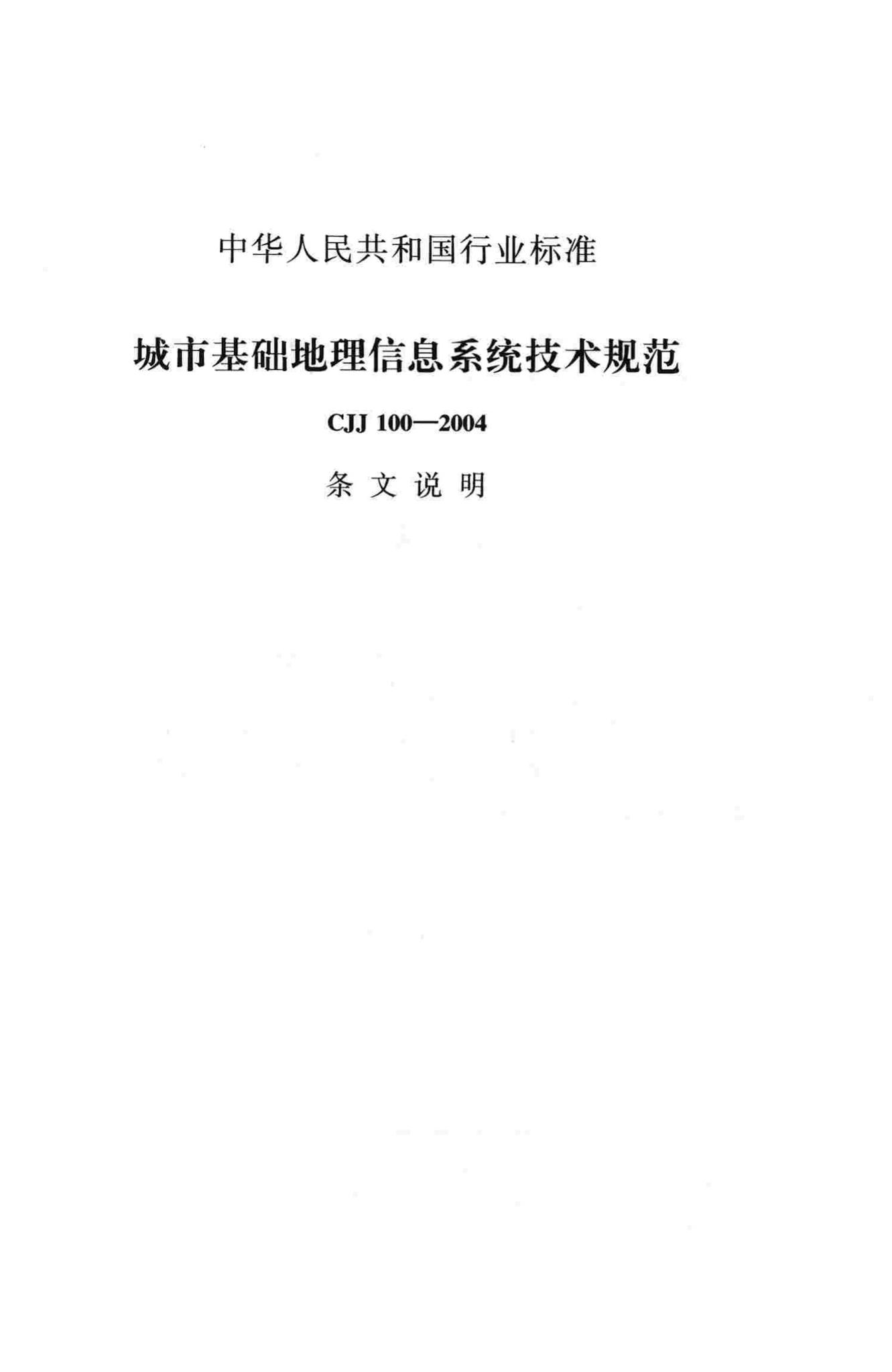 CJJ100-2004--城市基础地理信息系统技术规范