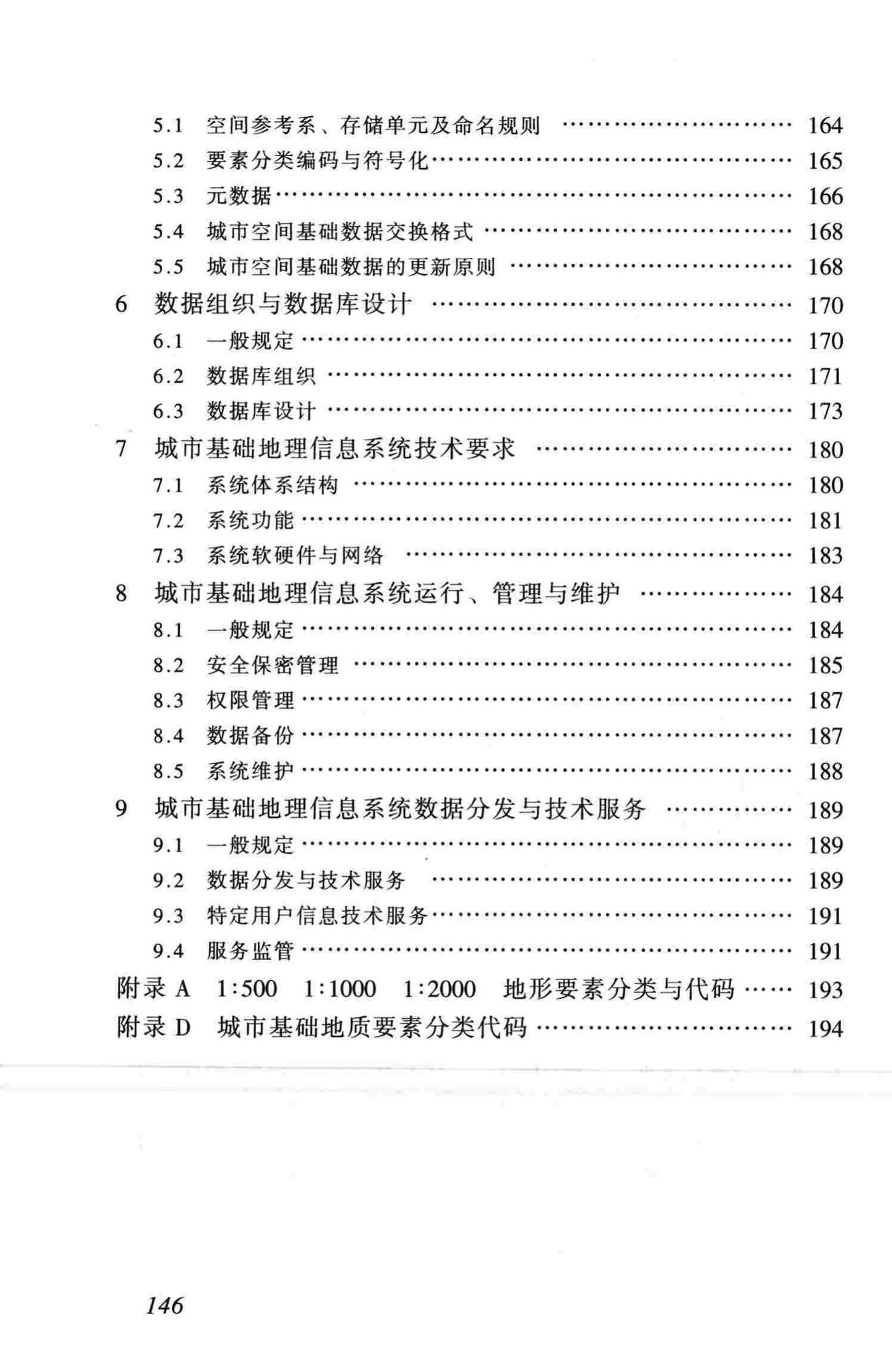 CJJ100-2004--城市基础地理信息系统技术规范