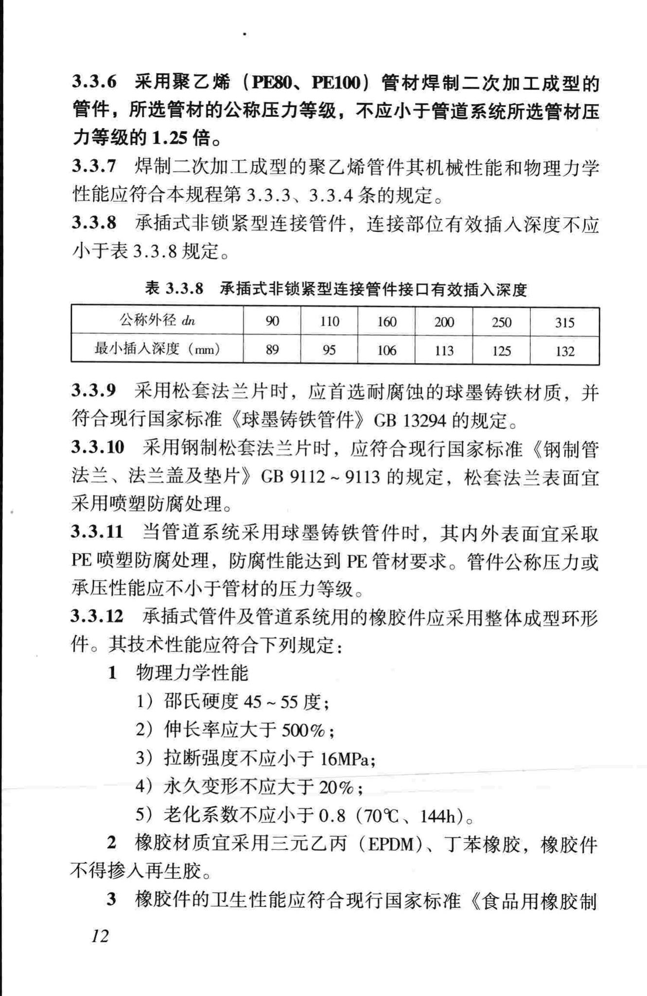 CJJ101-2004--埋地聚乙烯给水管道工程技术规程