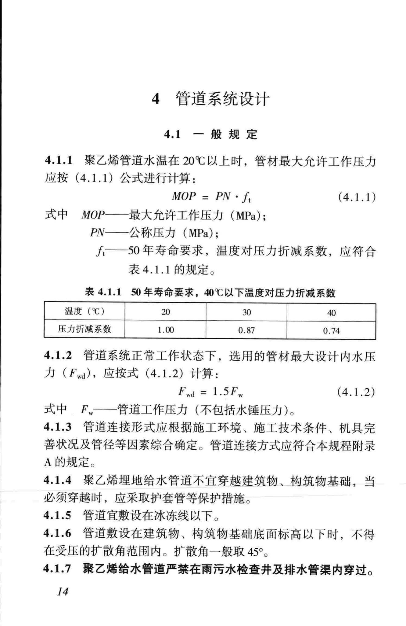 CJJ101-2004--埋地聚乙烯给水管道工程技术规程