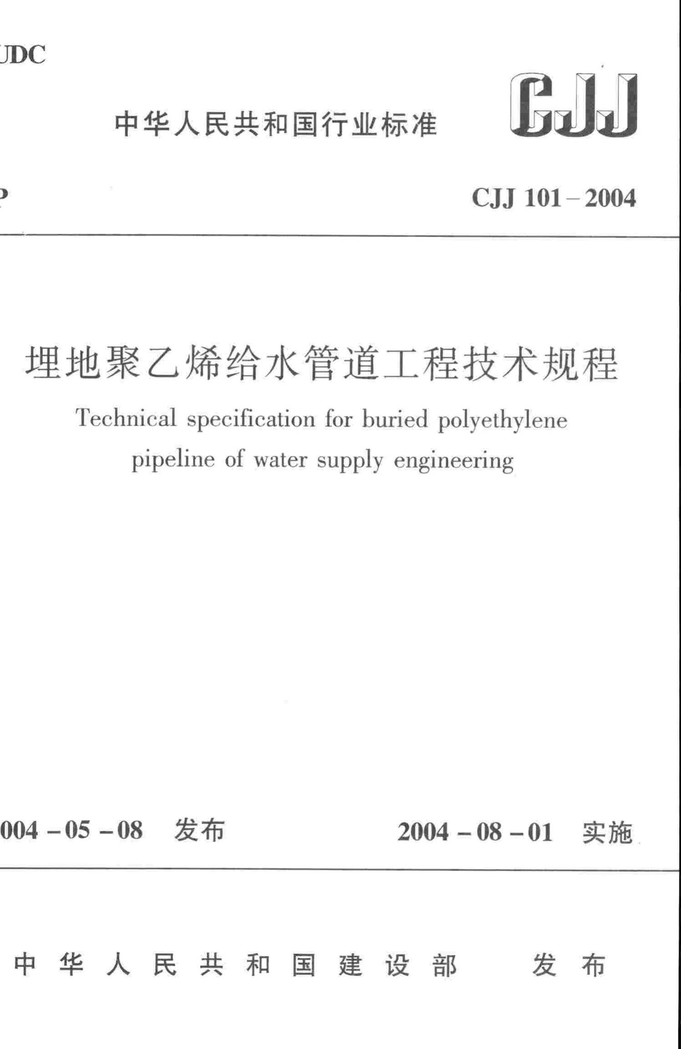 CJJ101-2004--埋地聚乙烯给水管道工程技术规程