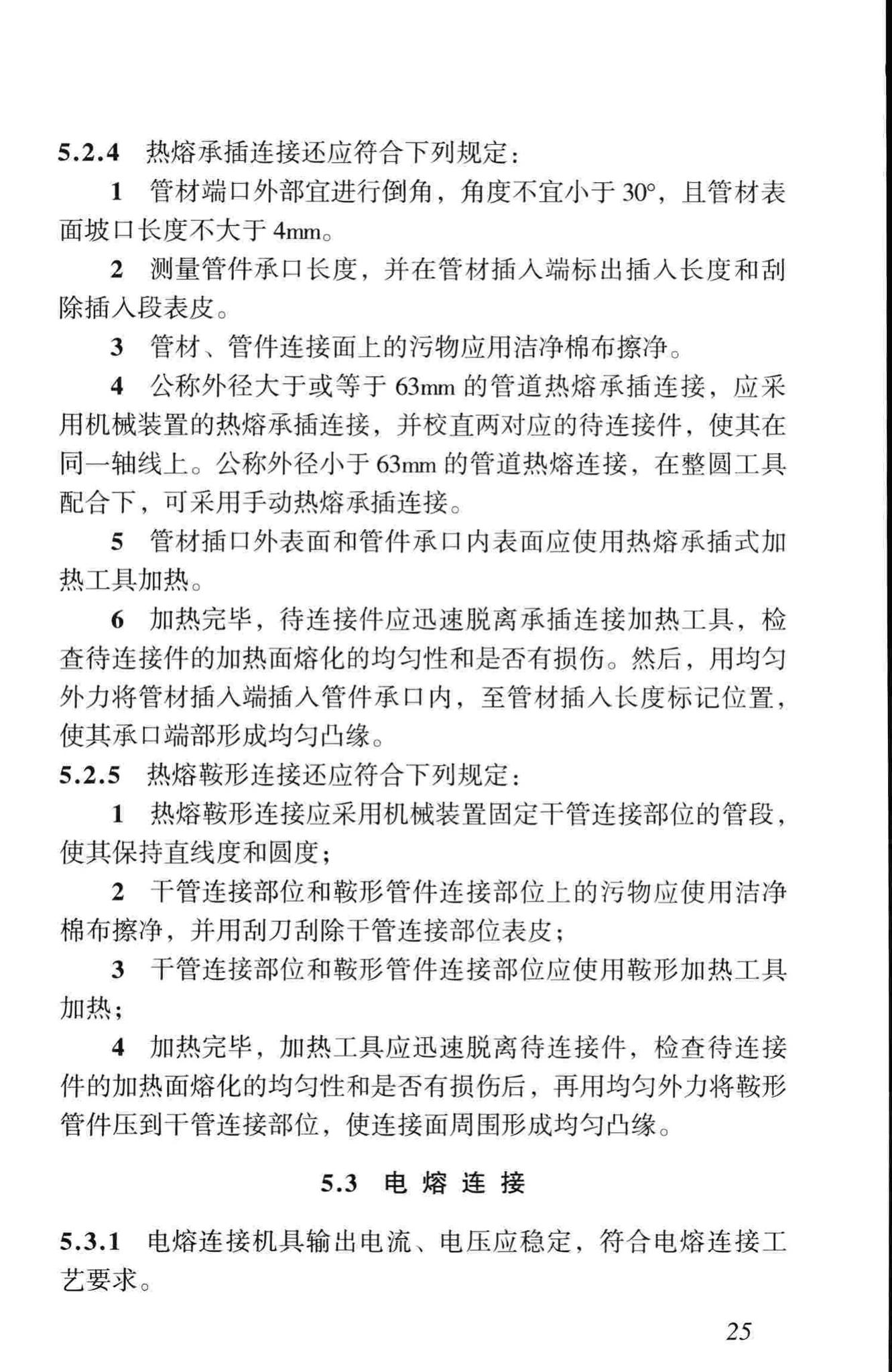 CJJ101-2004--埋地聚乙烯给水管道工程技术规程