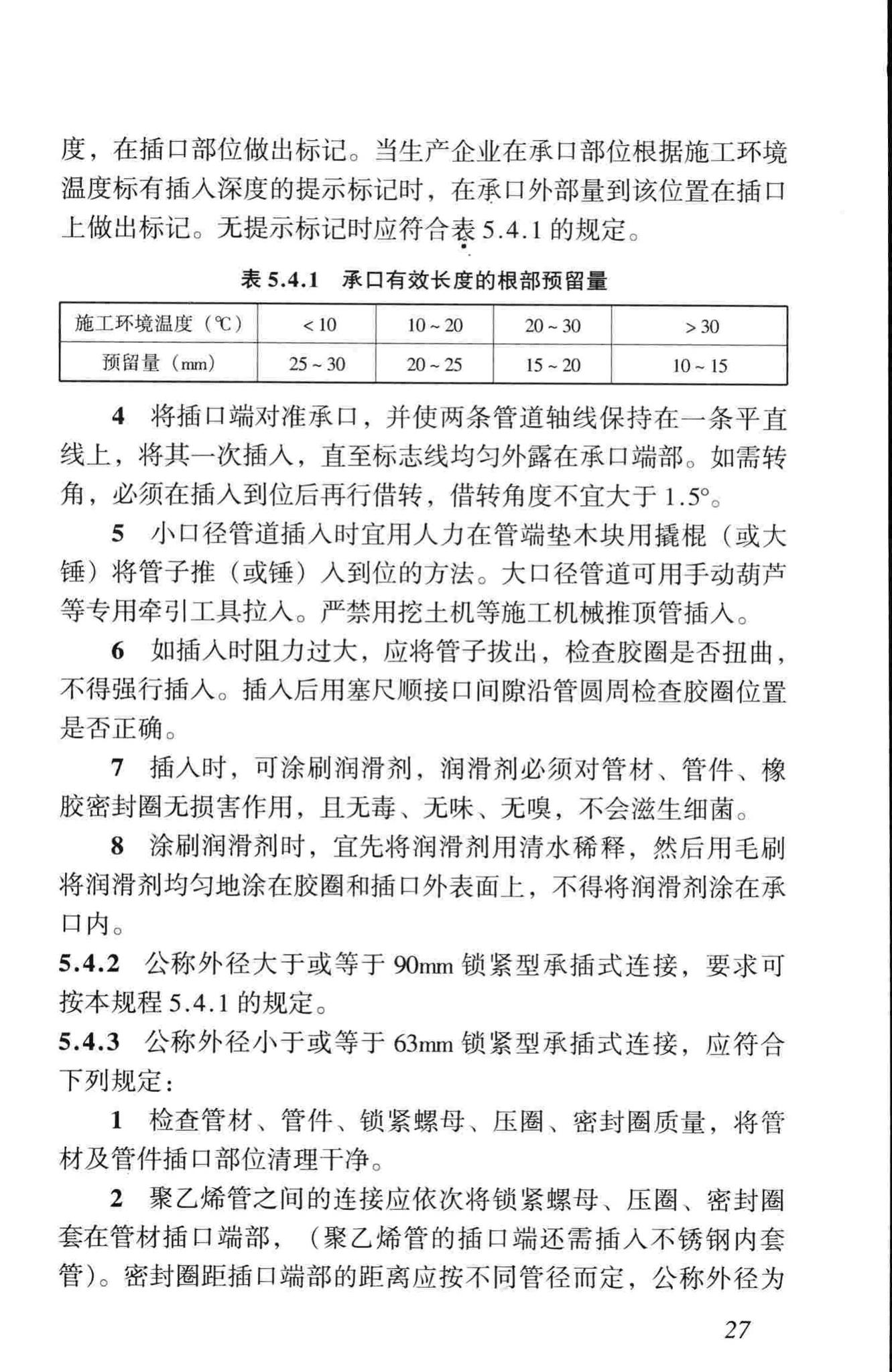 CJJ101-2004--埋地聚乙烯给水管道工程技术规程