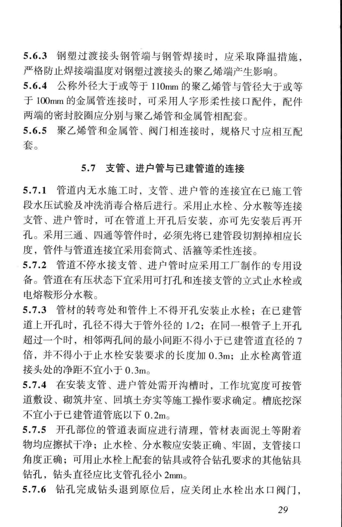 CJJ101-2004--埋地聚乙烯给水管道工程技术规程