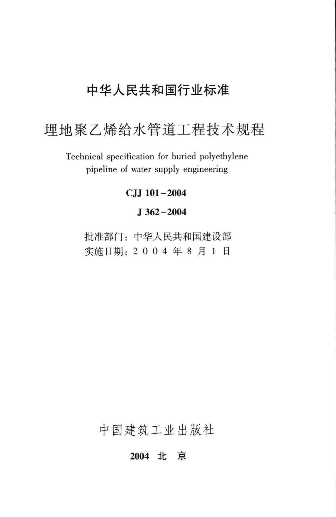 CJJ101-2004--埋地聚乙烯给水管道工程技术规程