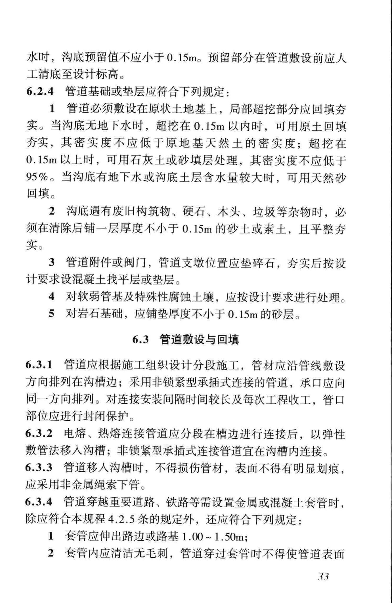 CJJ101-2004--埋地聚乙烯给水管道工程技术规程