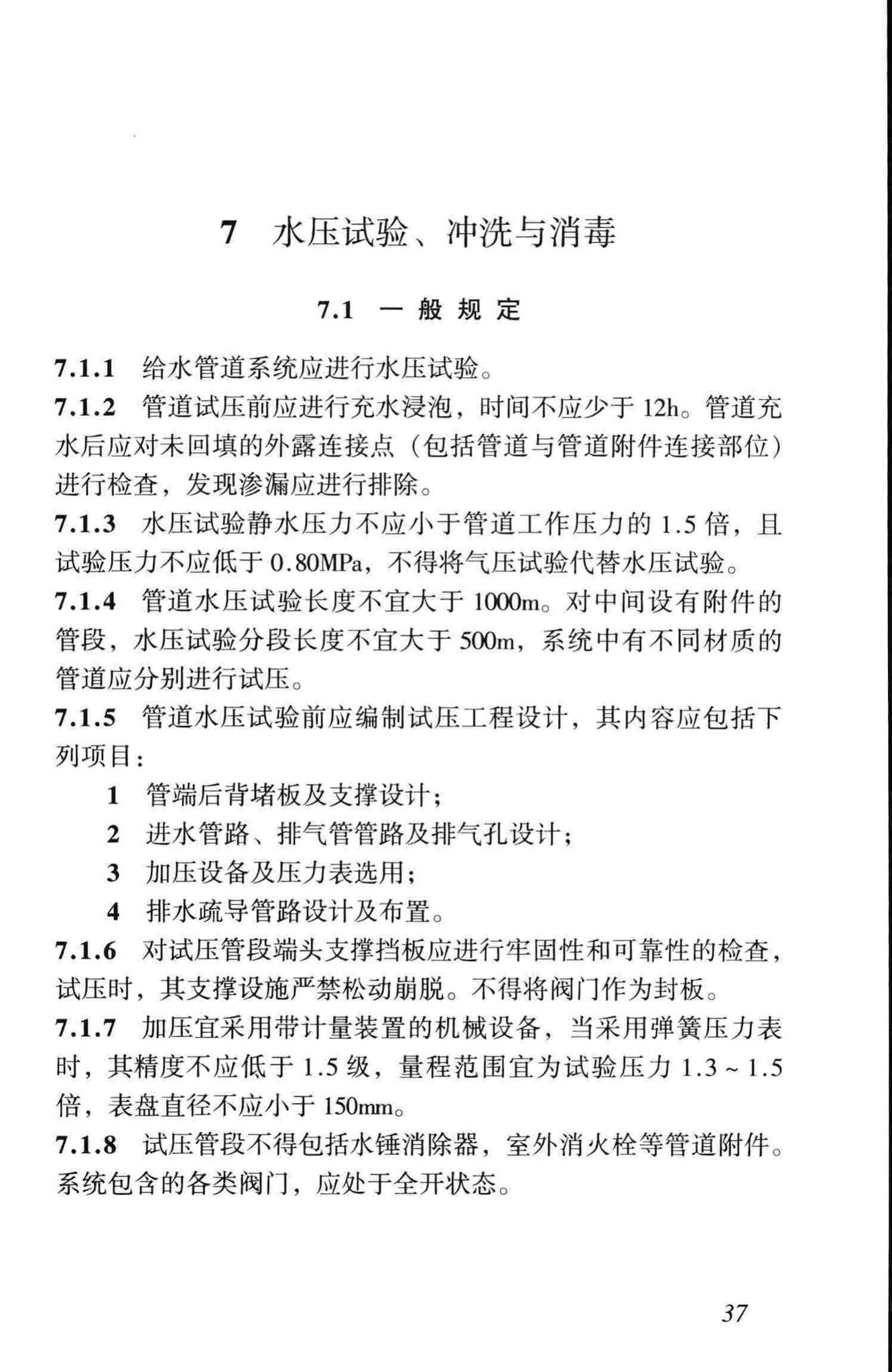 CJJ101-2004--埋地聚乙烯给水管道工程技术规程