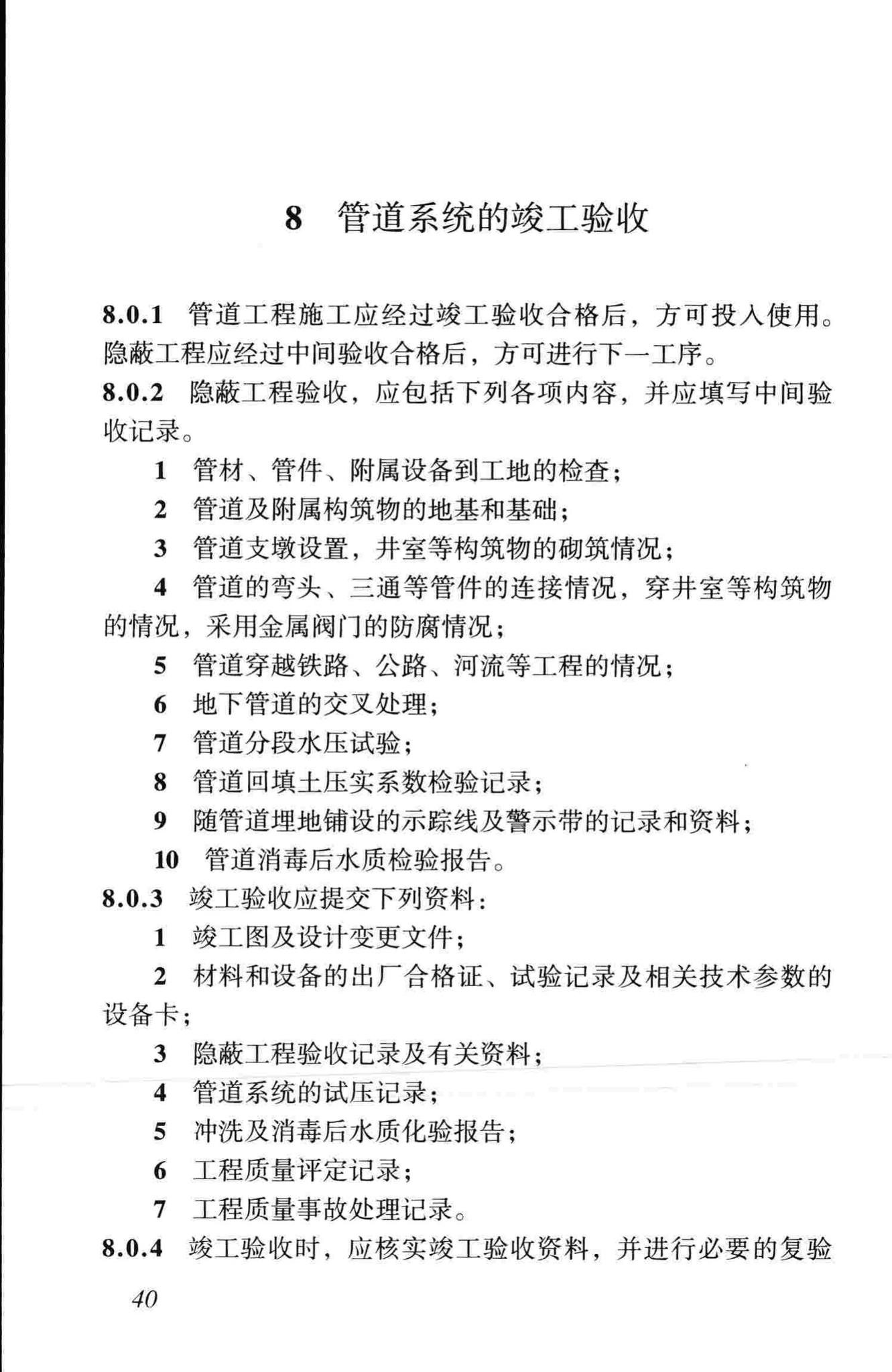 CJJ101-2004--埋地聚乙烯给水管道工程技术规程