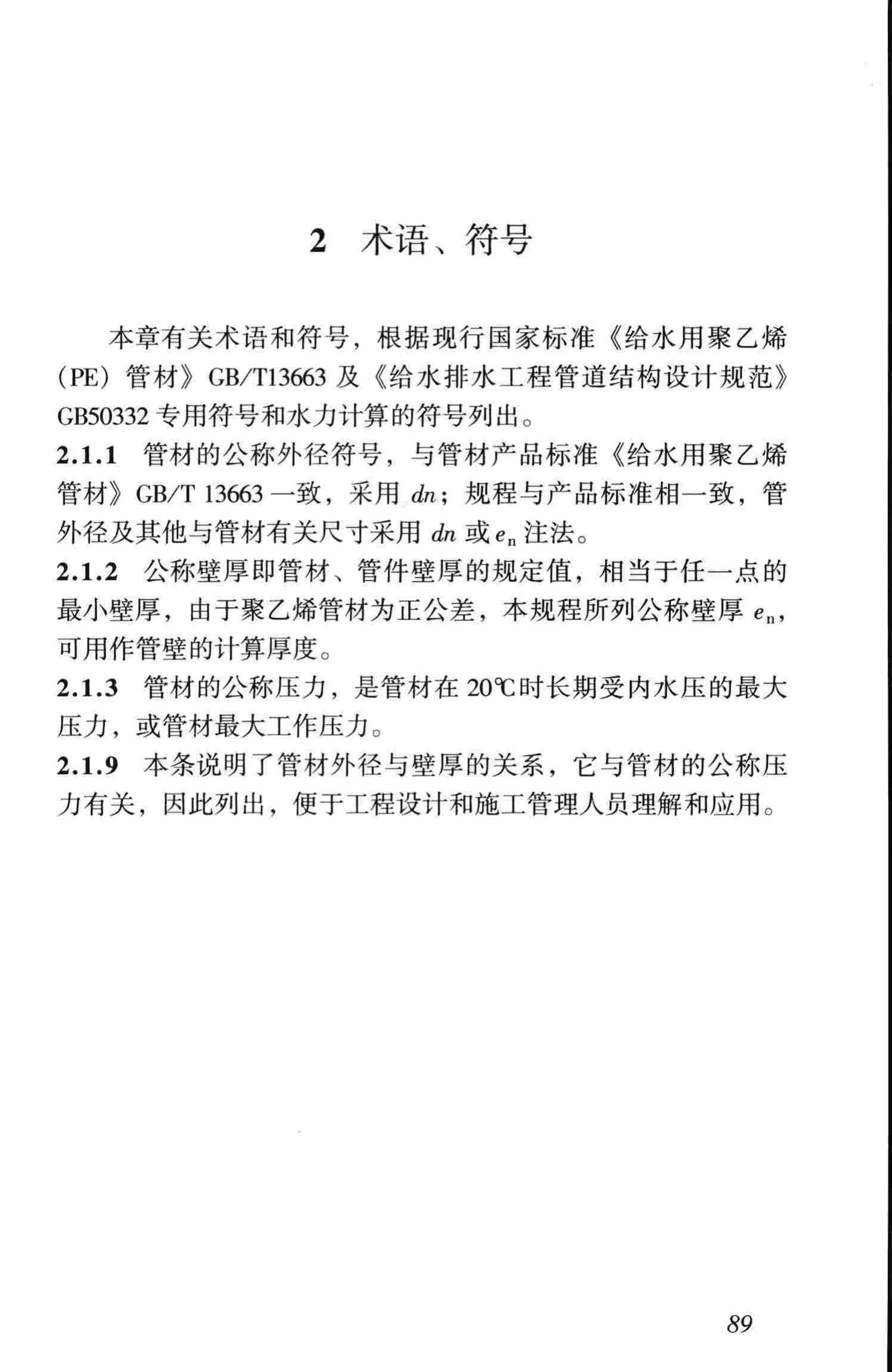 CJJ101-2004--埋地聚乙烯给水管道工程技术规程